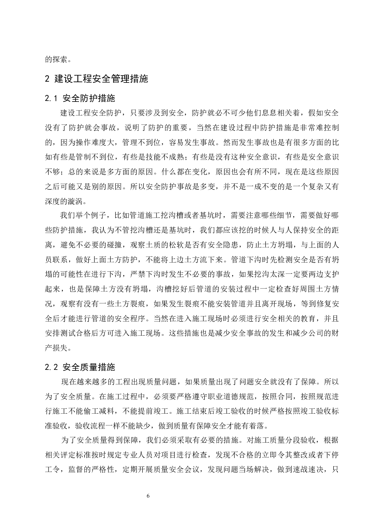 建筑工程施工安全管理分析-----以文昌锦山镇管道工程为例-7878字.docx 第6页