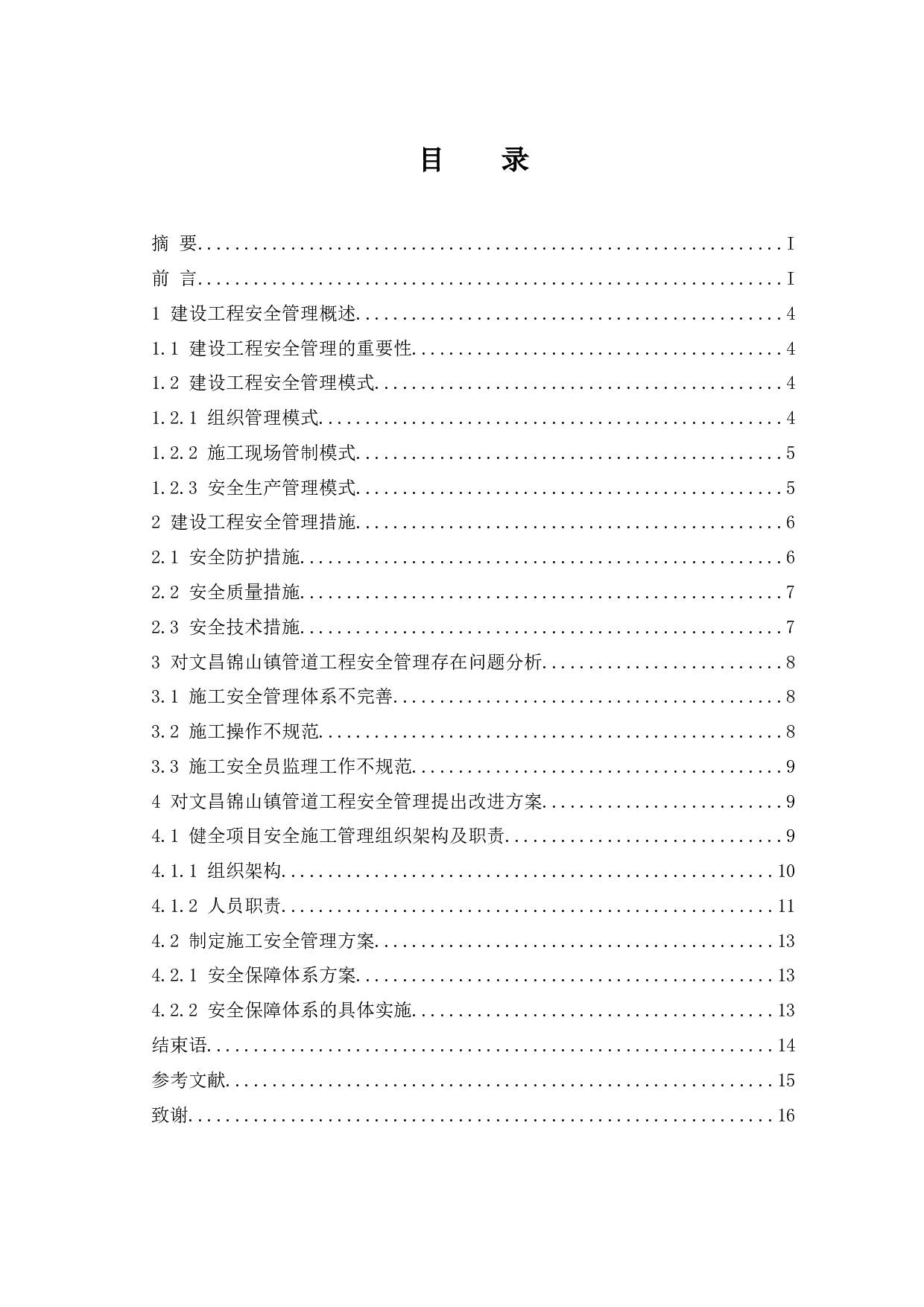 建筑工程施工安全管理分析-----以文昌锦山镇管道工程为例-7878字.docx 第3页