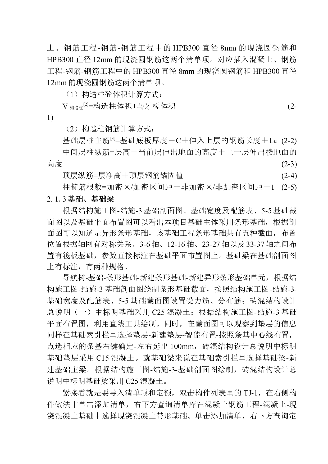 张家庄联村联建项目2号楼土建工程投标报价编制-16987字.docx 第7页