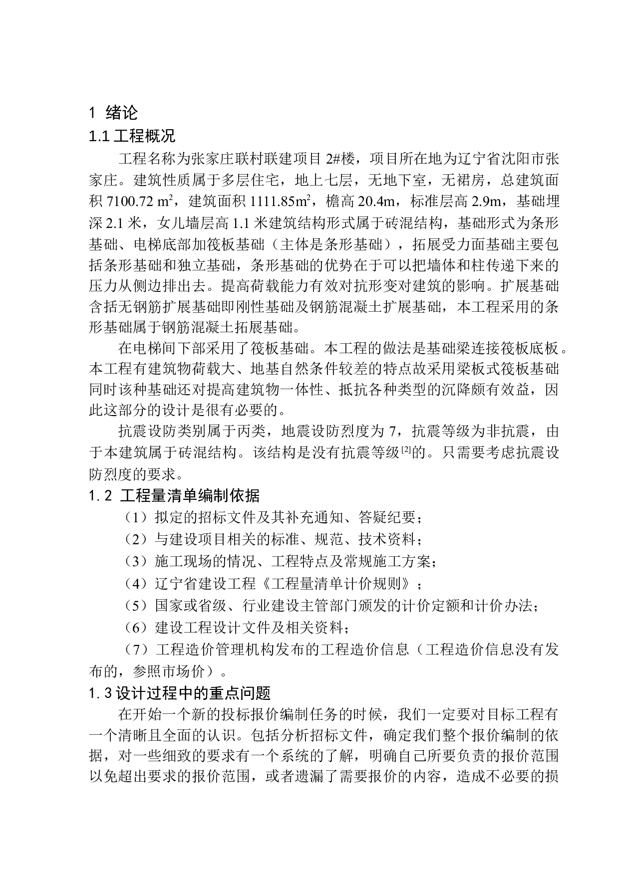 张家庄联村联建项目2号楼土建工程投标报价编制-16987字.docx 第3页
