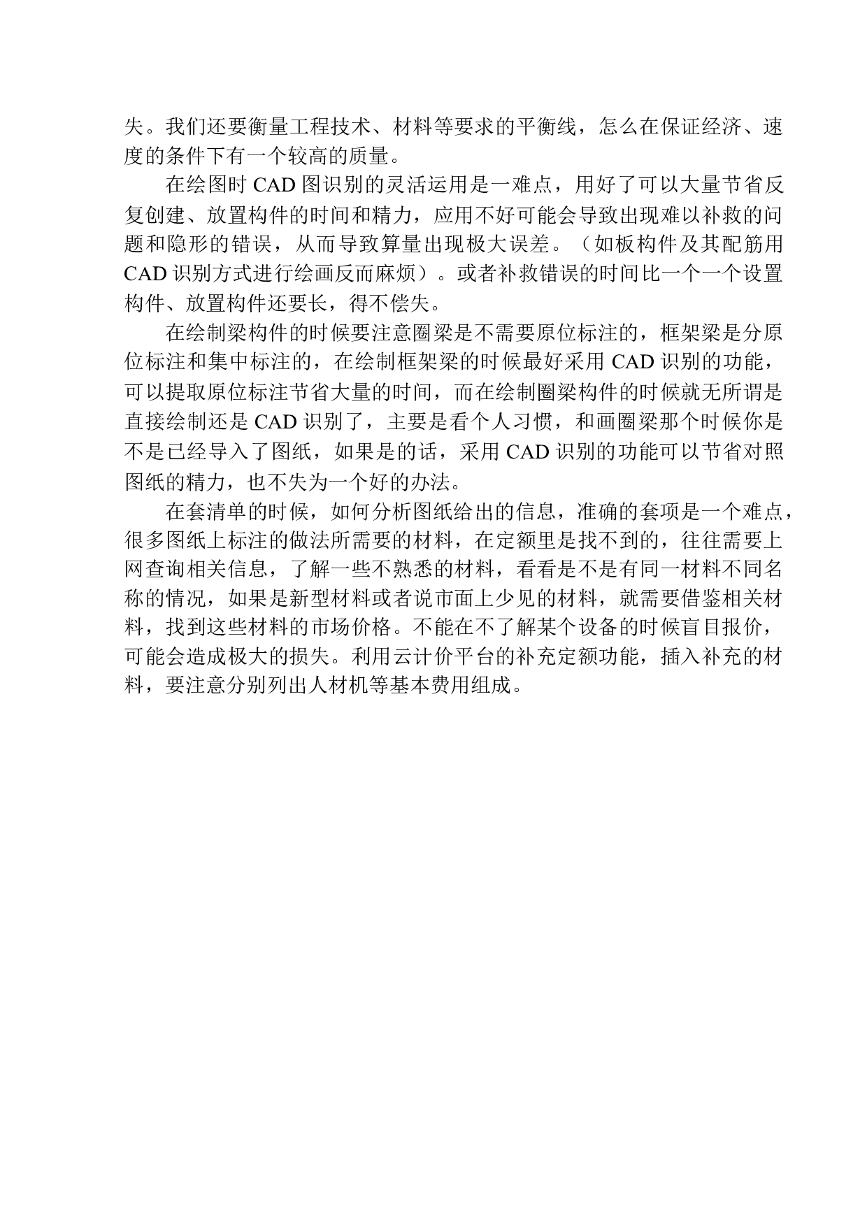 张家庄联村联建项目2号楼土建工程投标报价编制-16987字.docx 第4页