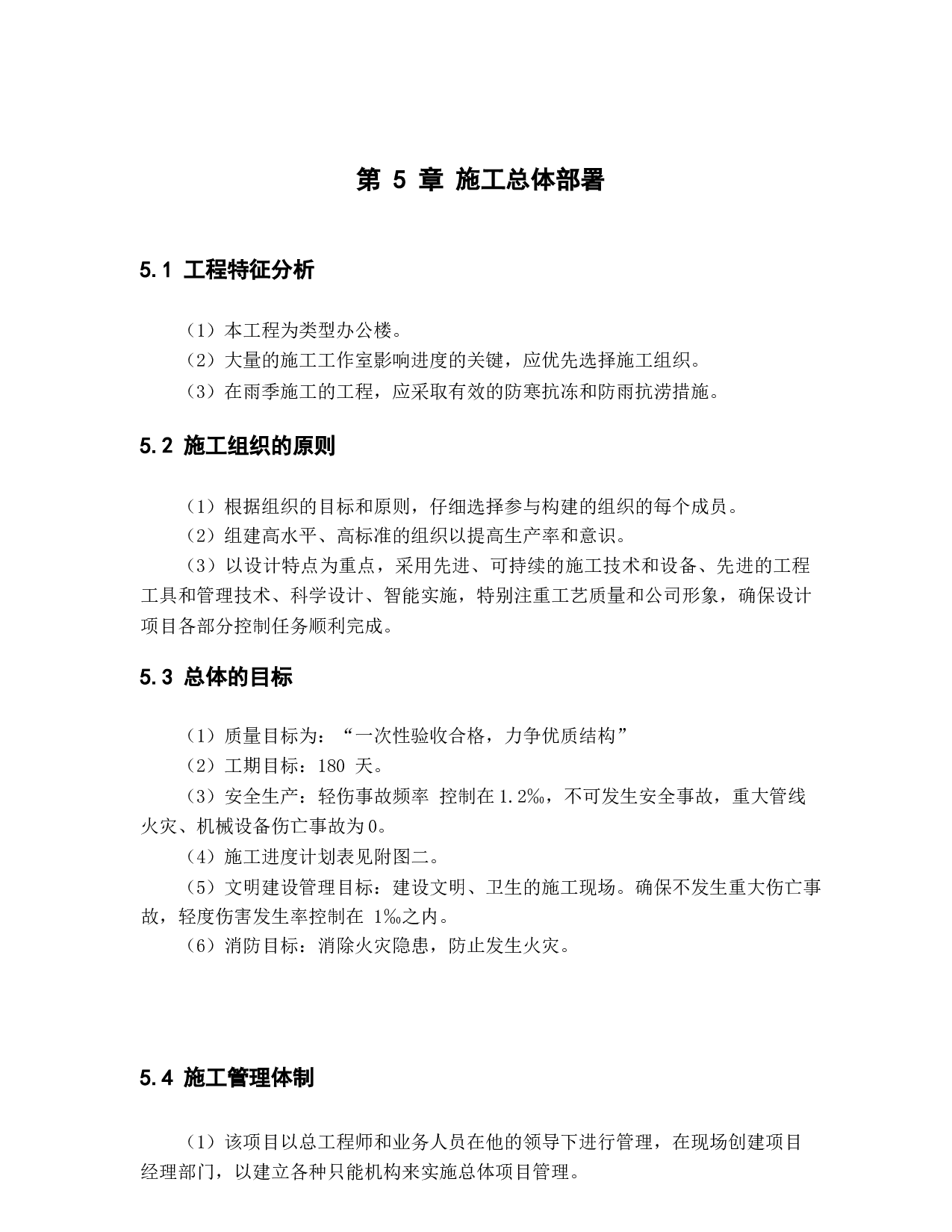 德州市实训办公楼工程投标书的编制_下篇技术标部分14972字.docx 第9页