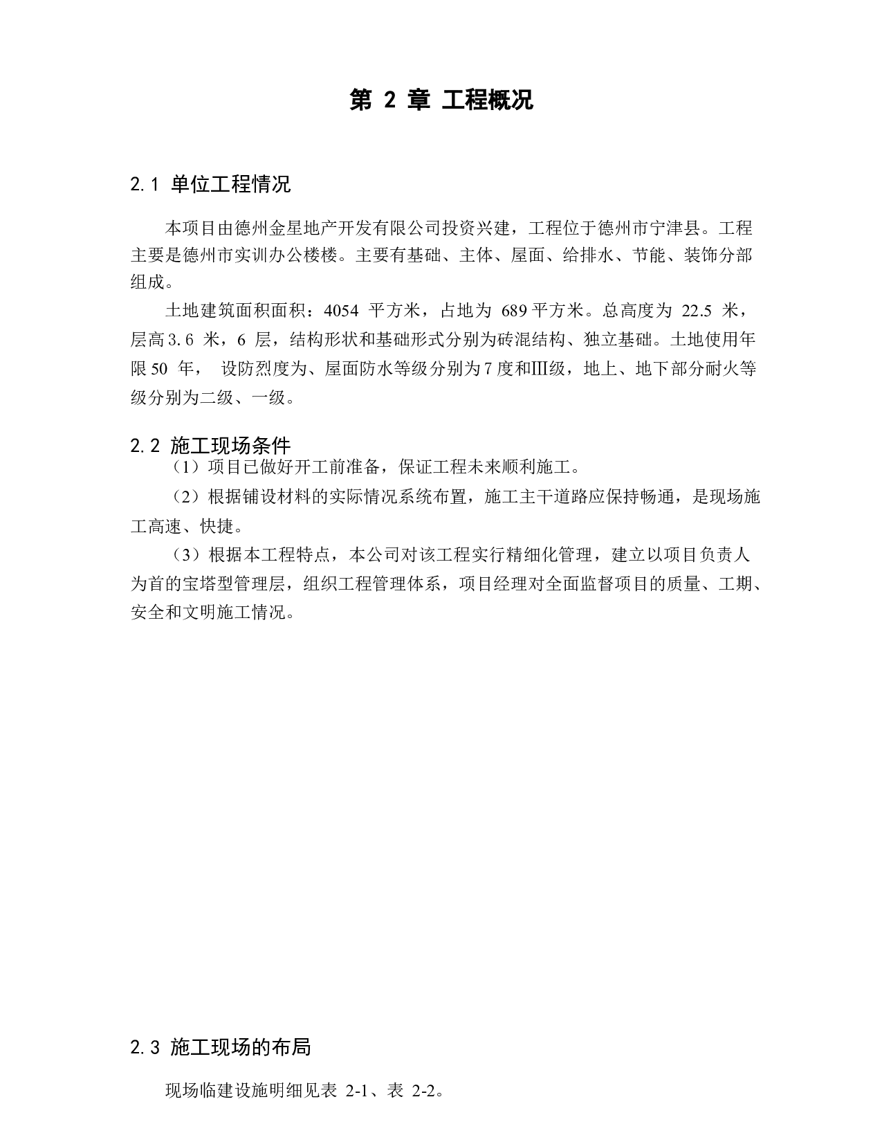德州市实训办公楼工程投标书的编制_下篇技术标部分14972字.docx 第3页