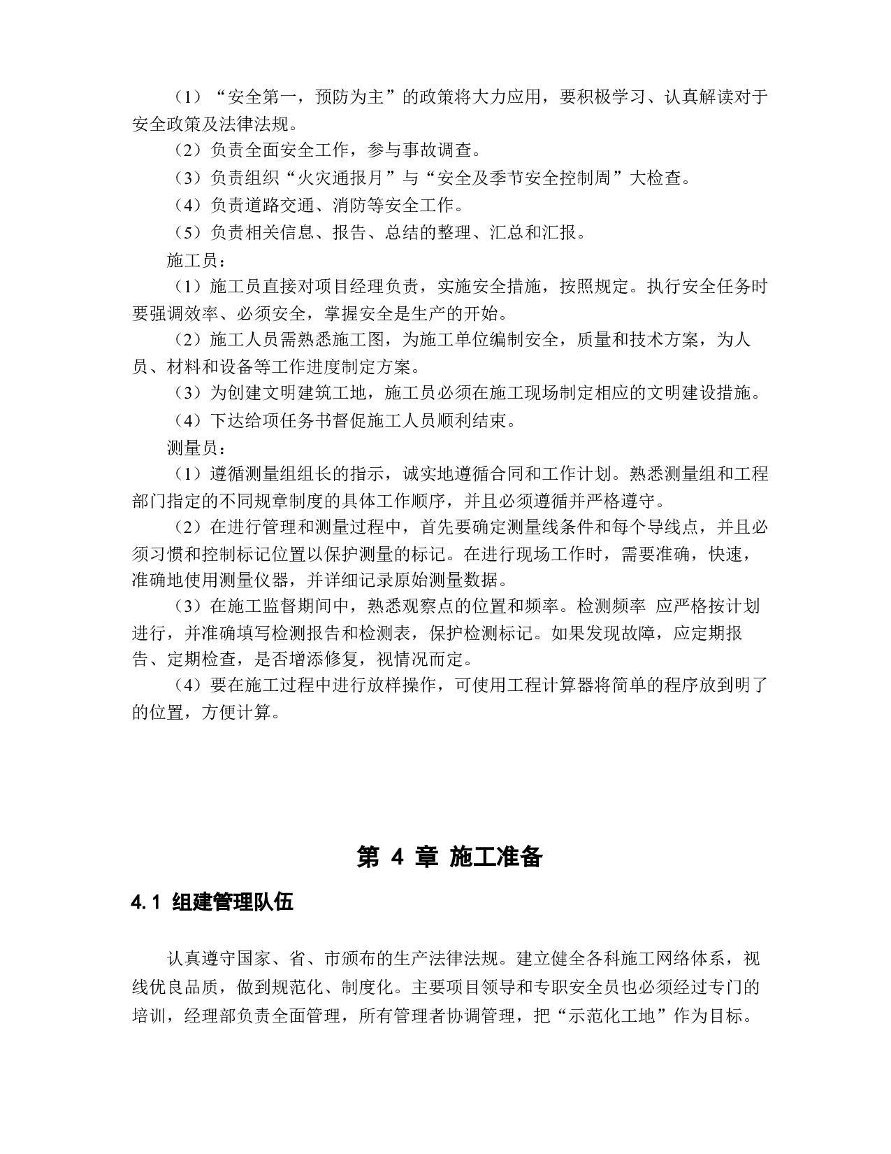 德州市实训办公楼工程投标书的编制_下篇技术标部分14972字.docx 第7页
