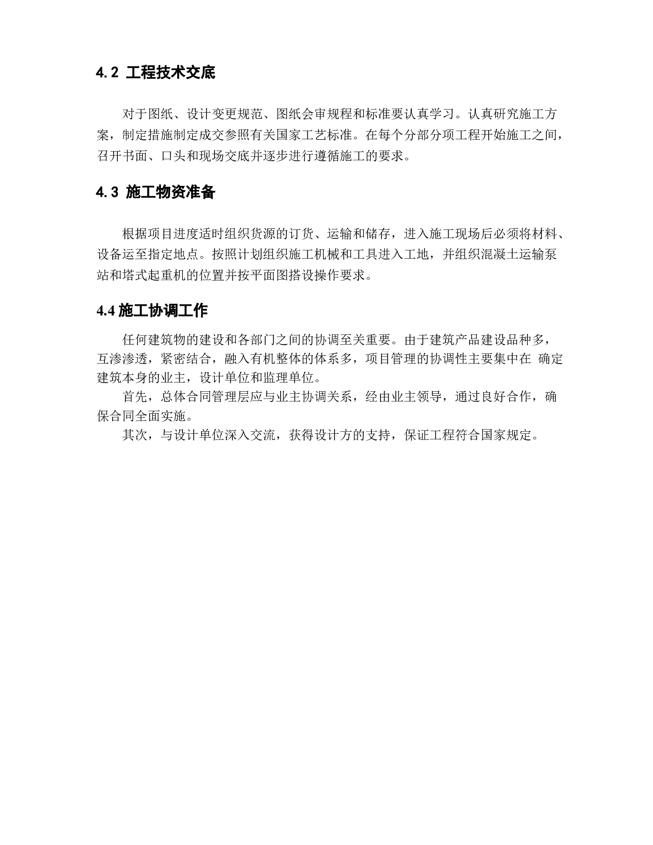 德州市实训办公楼工程投标书的编制_下篇技术标部分14972字.docx 第8页