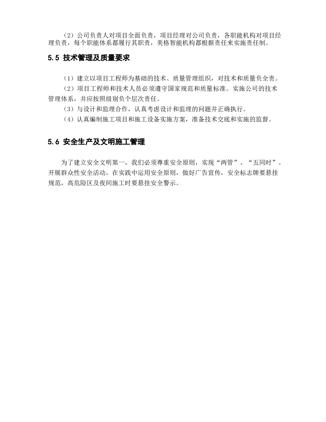 德州市实训办公楼工程投标书的编制_下篇技术标部分14972字.docx 第10页