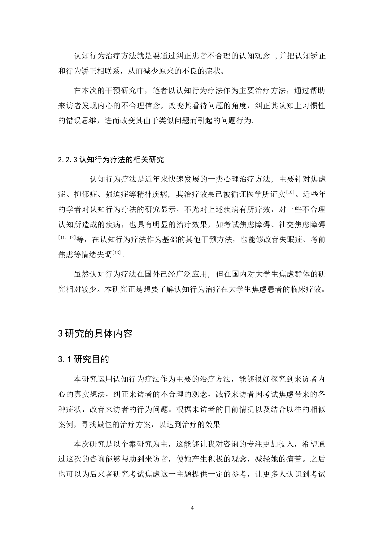 一例大学生考试焦虑的认知行为疗法干预研究-10830字.docx 第8页