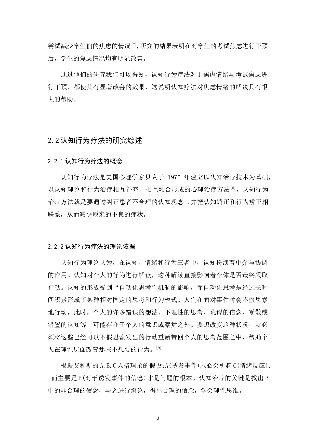 一例大学生考试焦虑的认知行为疗法干预研究-10830字.docx 第7页