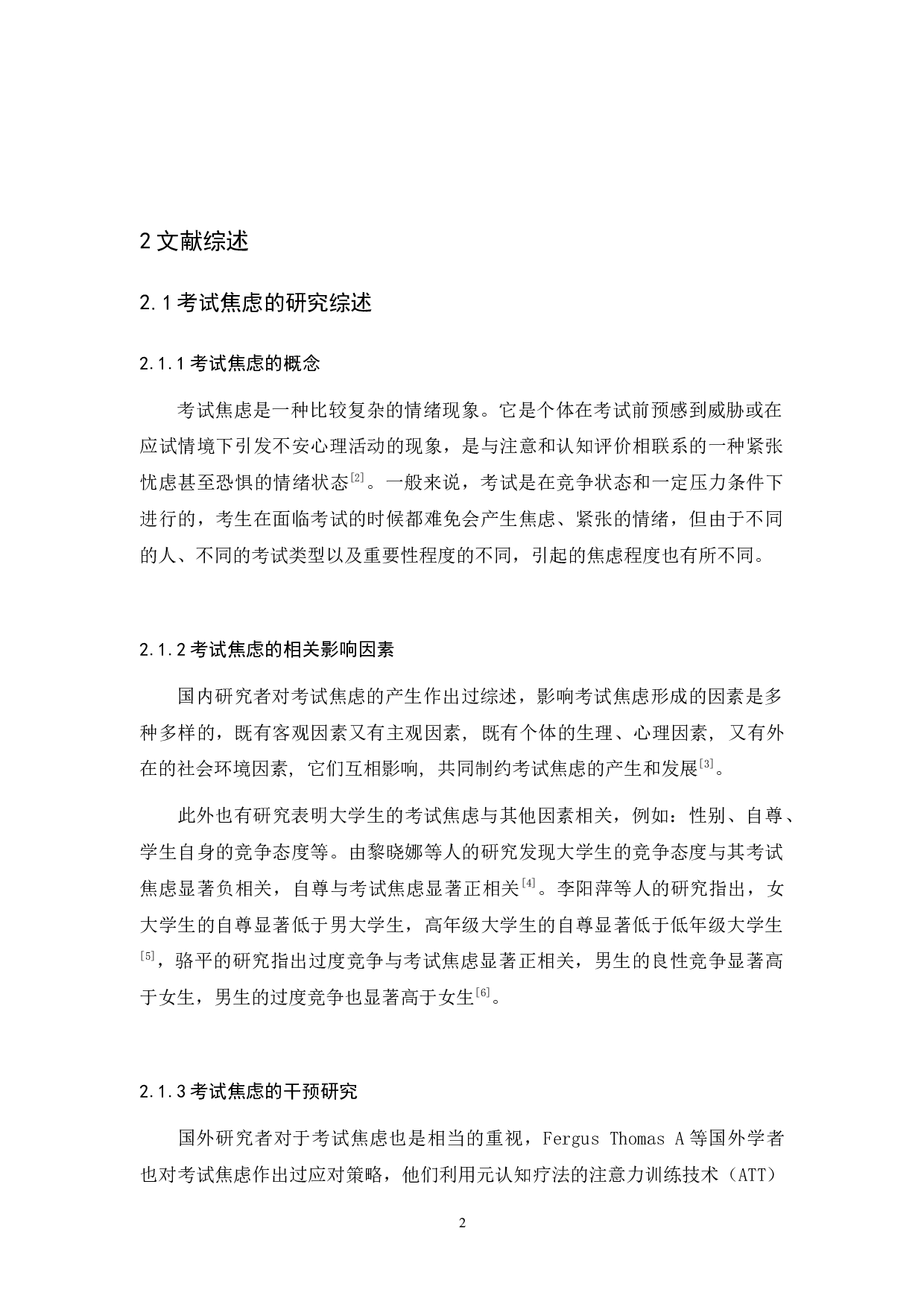 一例大学生考试焦虑的认知行为疗法干预研究-10830字.docx 第6页