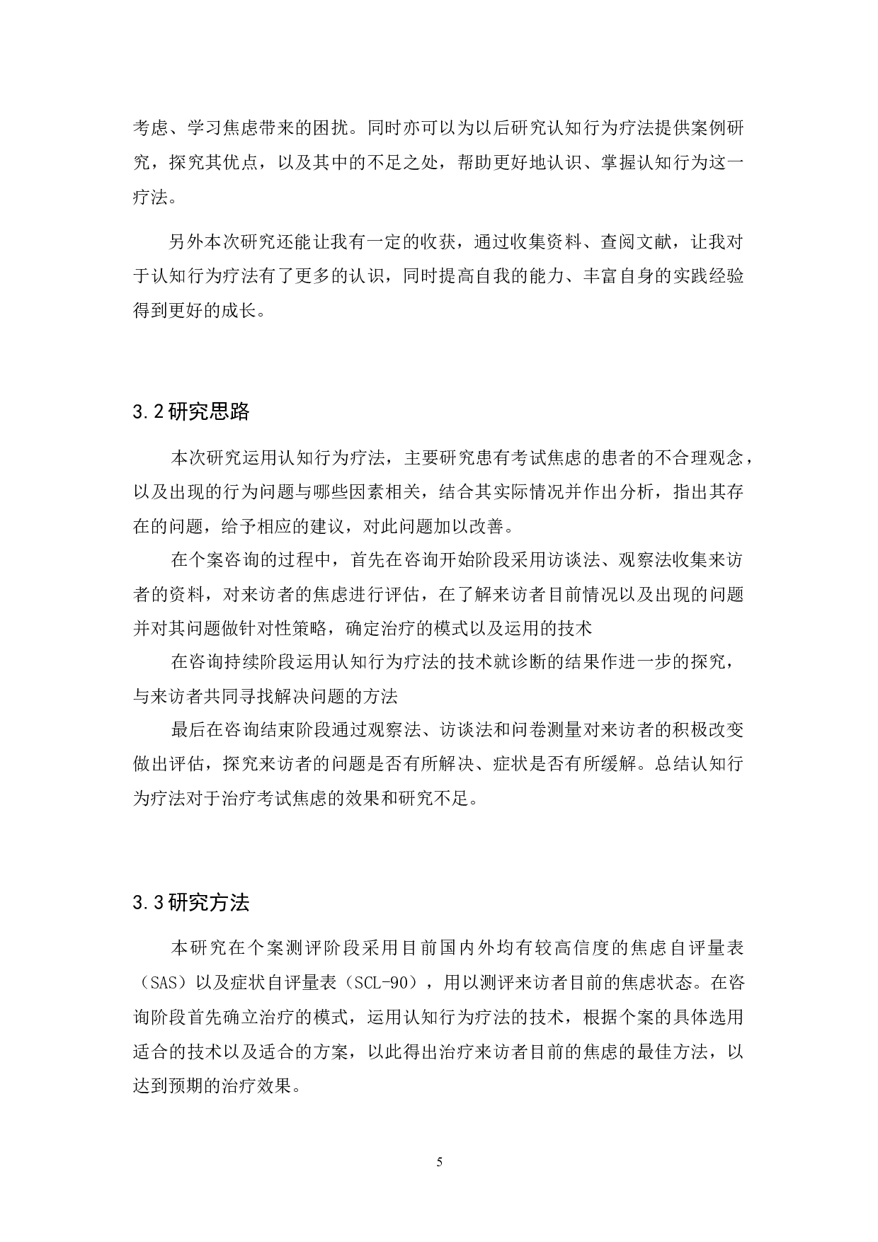 一例大学生考试焦虑的认知行为疗法干预研究-10830字.docx 第9页