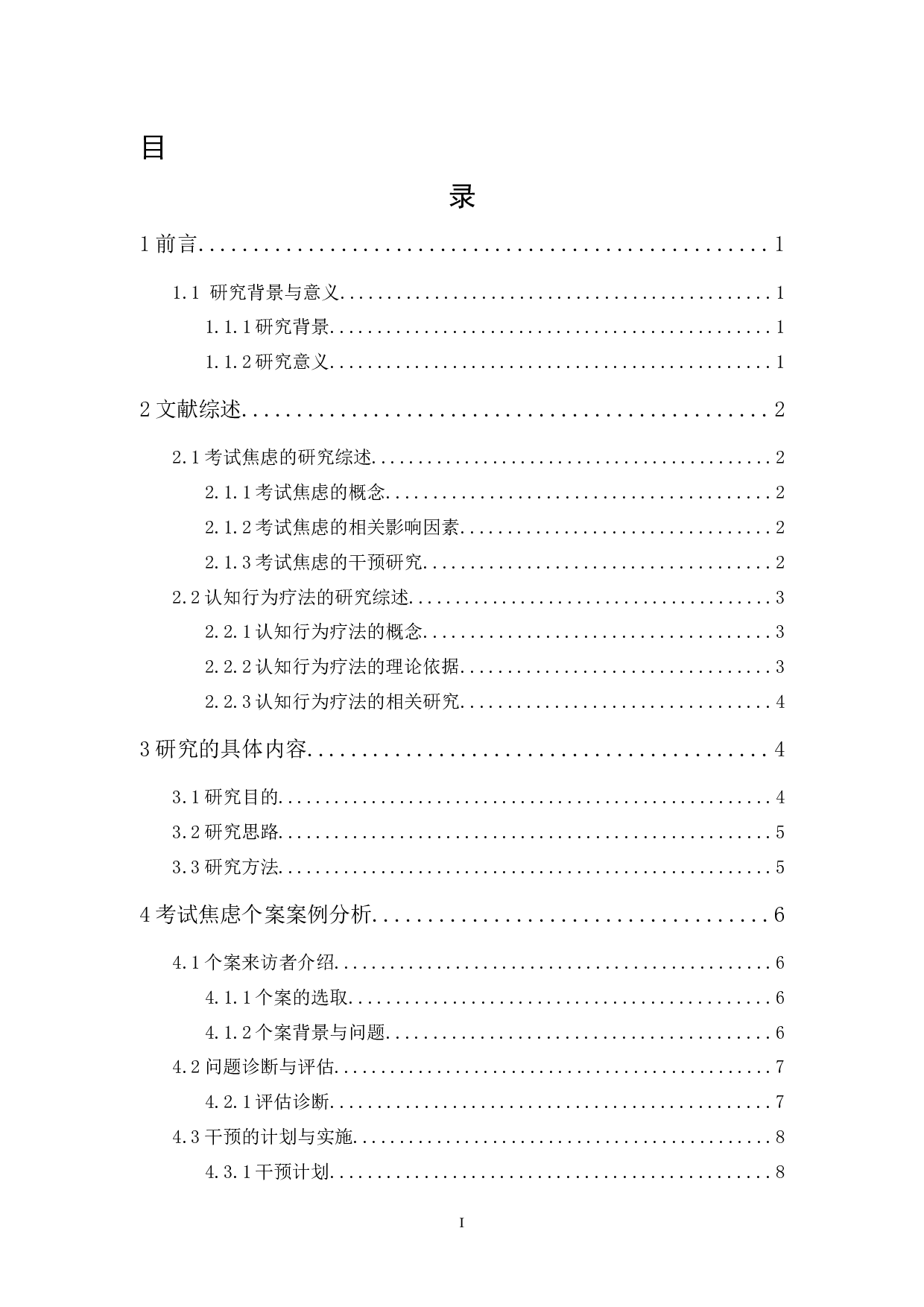 一例大学生考试焦虑的认知行为疗法干预研究-10830字.docx 第1页