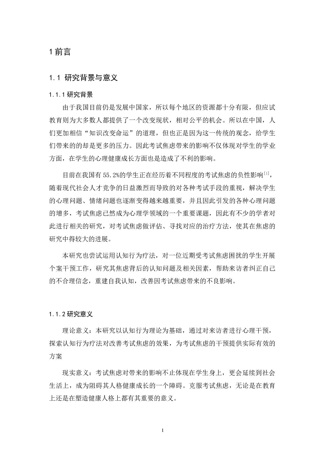 一例大学生考试焦虑的认知行为疗法干预研究-10830字.docx 第5页