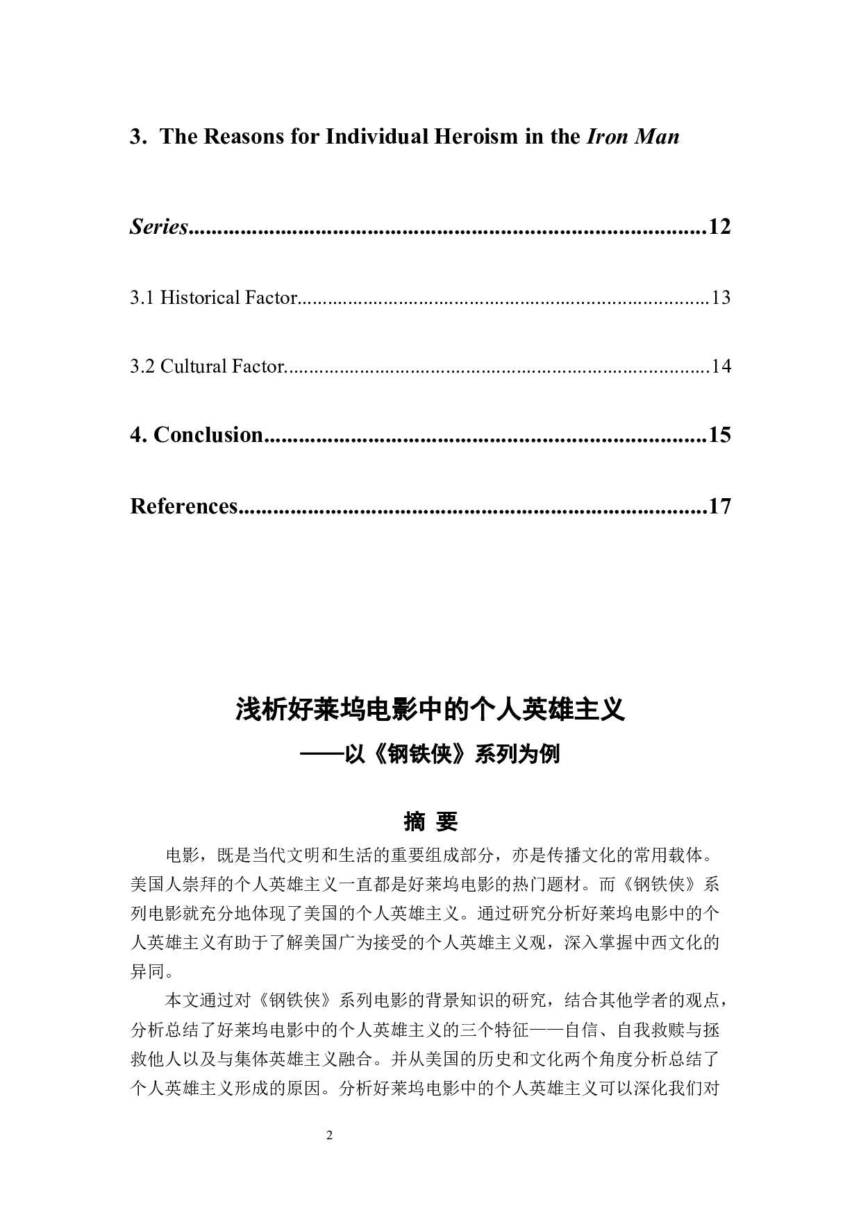 浅析好莱坞电影中的个人英雄主义-6317字.docx 第2页