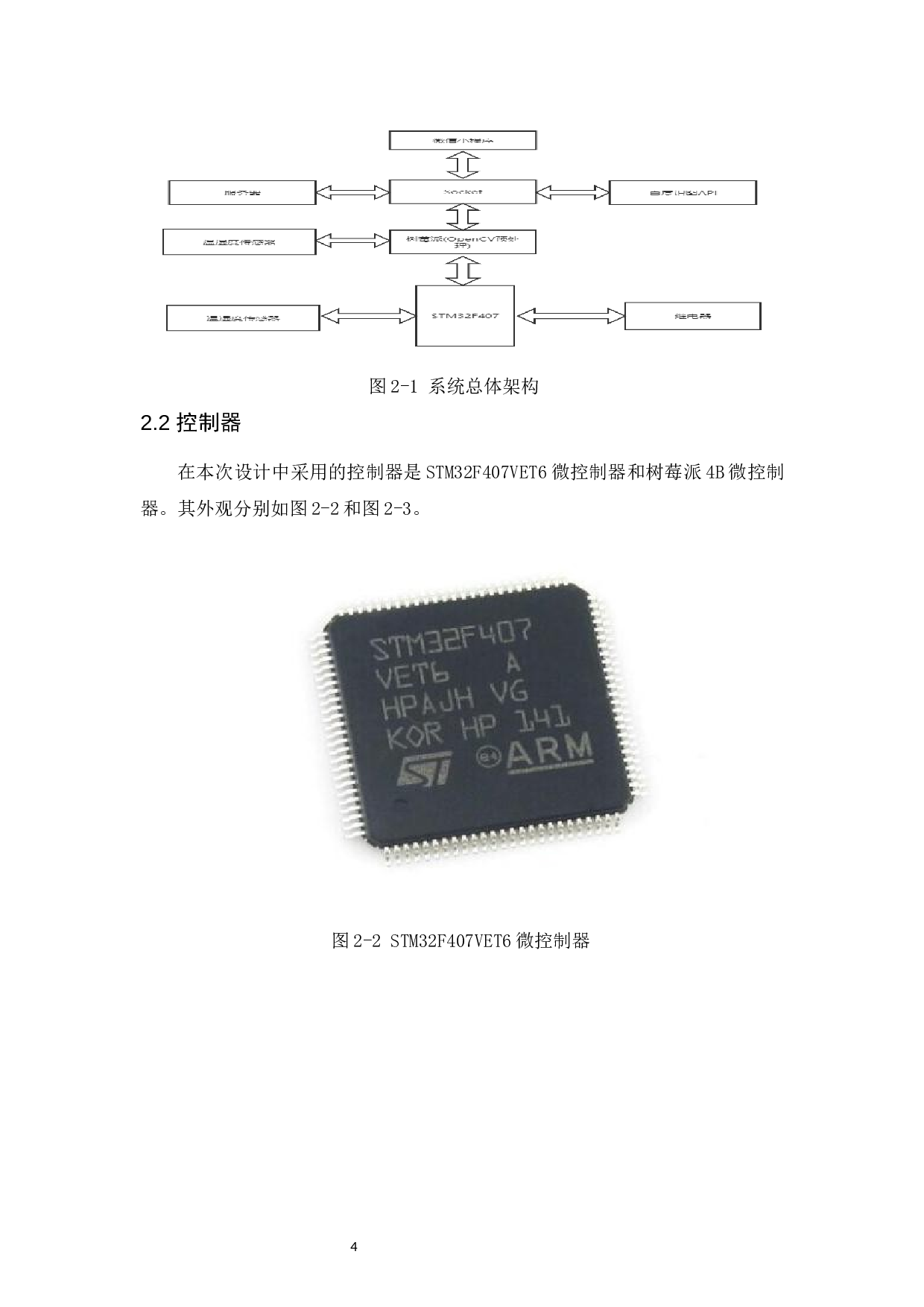 基于物联网和OpenCV的小型猫犬智能宠物小屋的设计-10867字.docx 第8页