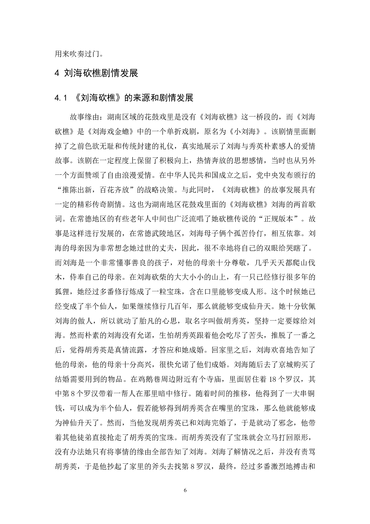 浅析湖南花鼓戏《刘海砍樵》.doc-6682字.docx 第7页