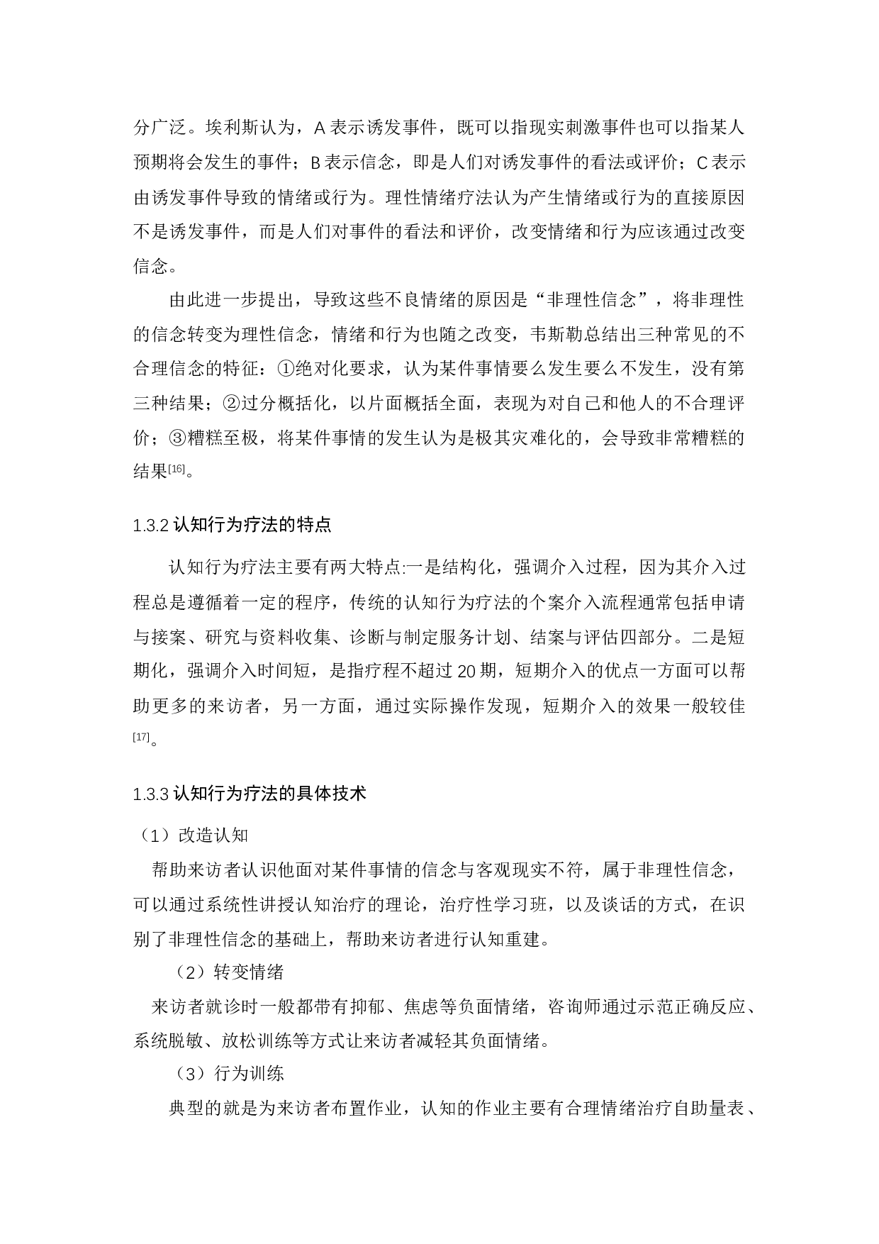 一例应届毕业生焦虑情绪的认知行为疗法个案报告-17500字.docx 第9页