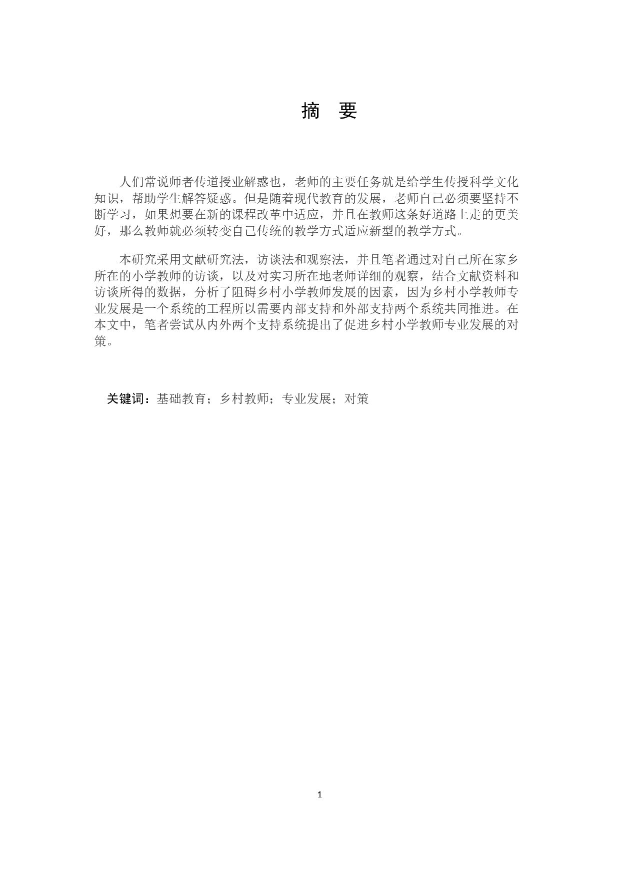 乡村小学教师专业发展问题及对策研究-9815字.docx 第3页