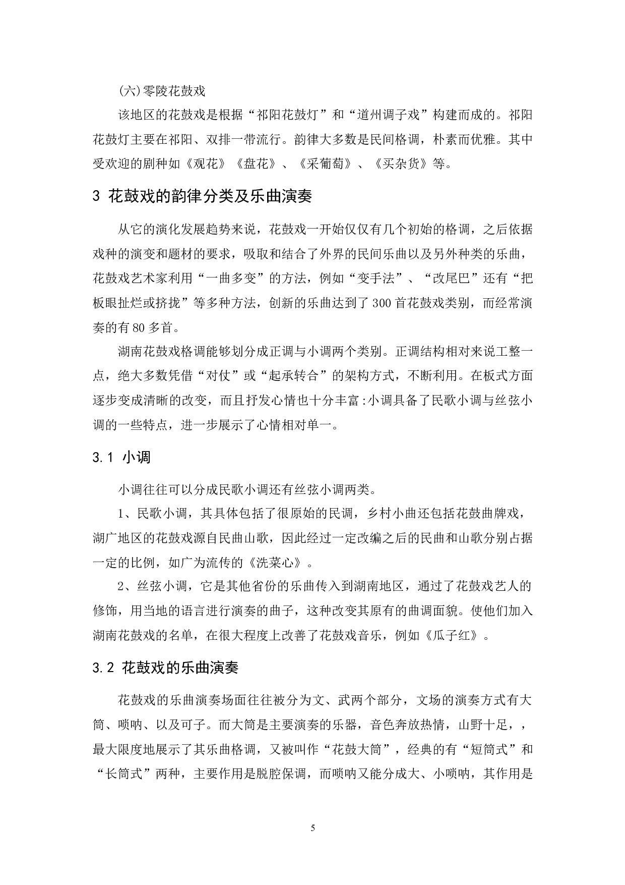 浅析湖南花鼓戏《刘海砍樵》.doc-6682字.docx 第6页