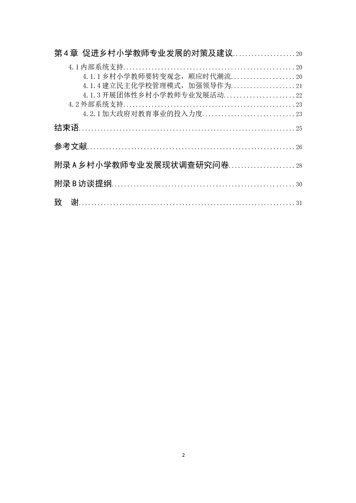 乡村小学教师专业发展问题及对策研究-9815字.docx 第2页