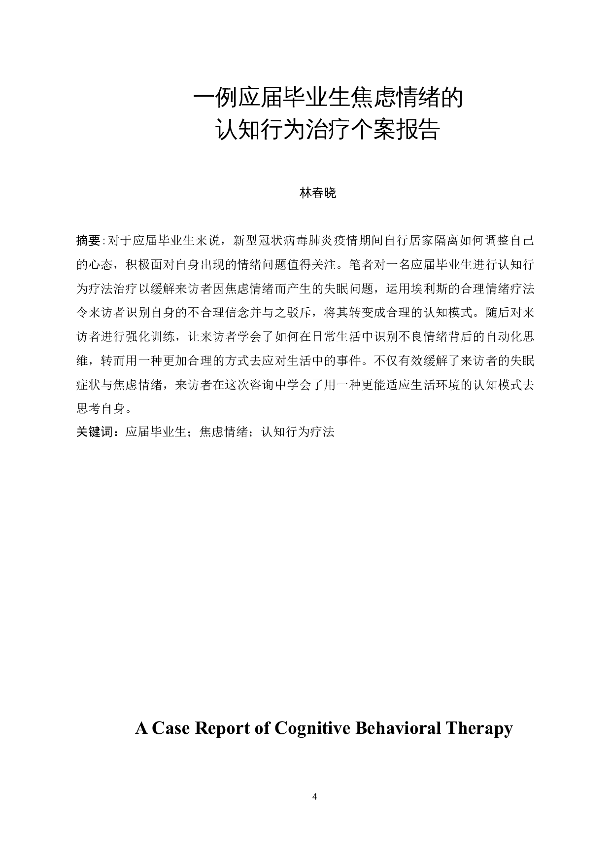 一例应届毕业生焦虑情绪的认知行为疗法个案报告-17500字.docx 第4页