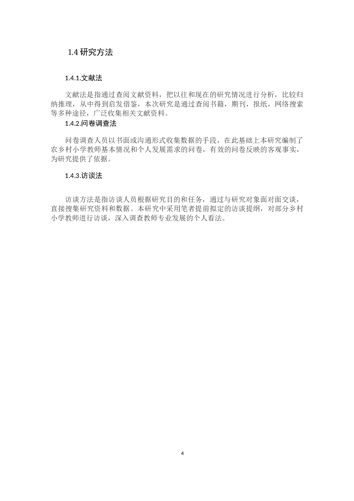 乡村小学教师专业发展问题及对策研究-9815字.docx 第6页