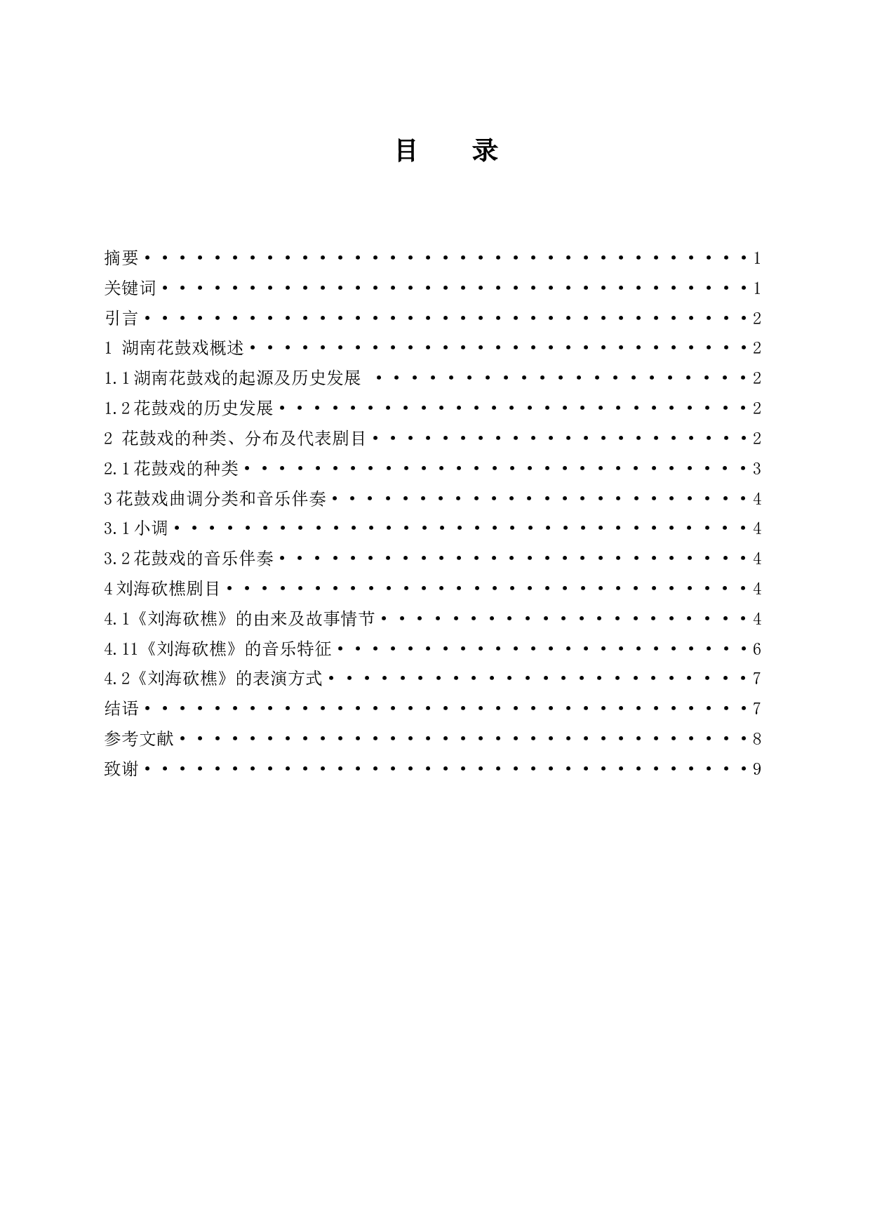 浅析湖南花鼓戏《刘海砍樵》.doc-6682字.docx 第1页