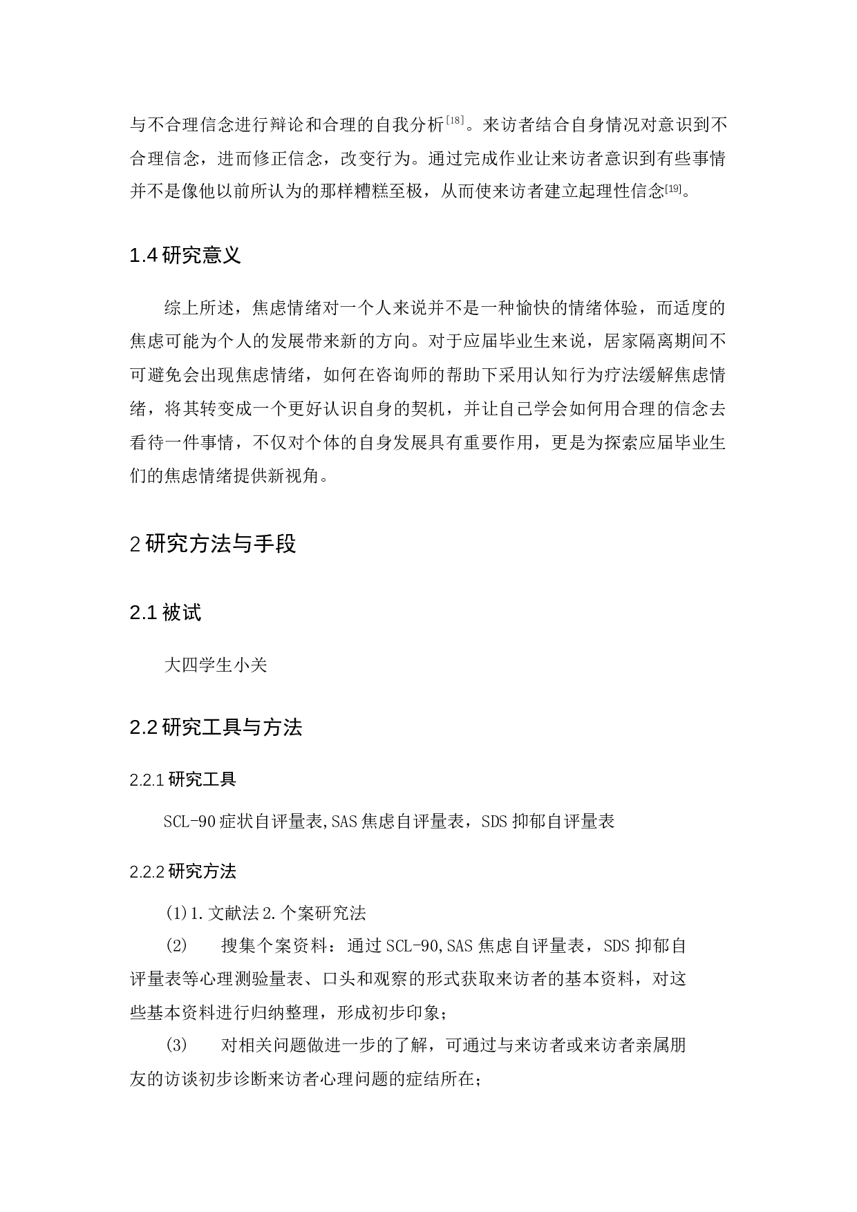 一例应届毕业生焦虑情绪的认知行为疗法个案报告-17500字.docx 第10页