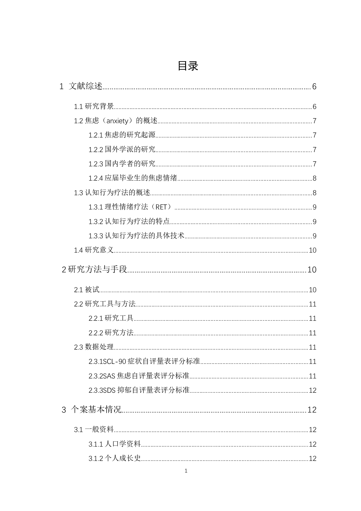 一例应届毕业生焦虑情绪的认知行为疗法个案报告-17500字.docx 第1页