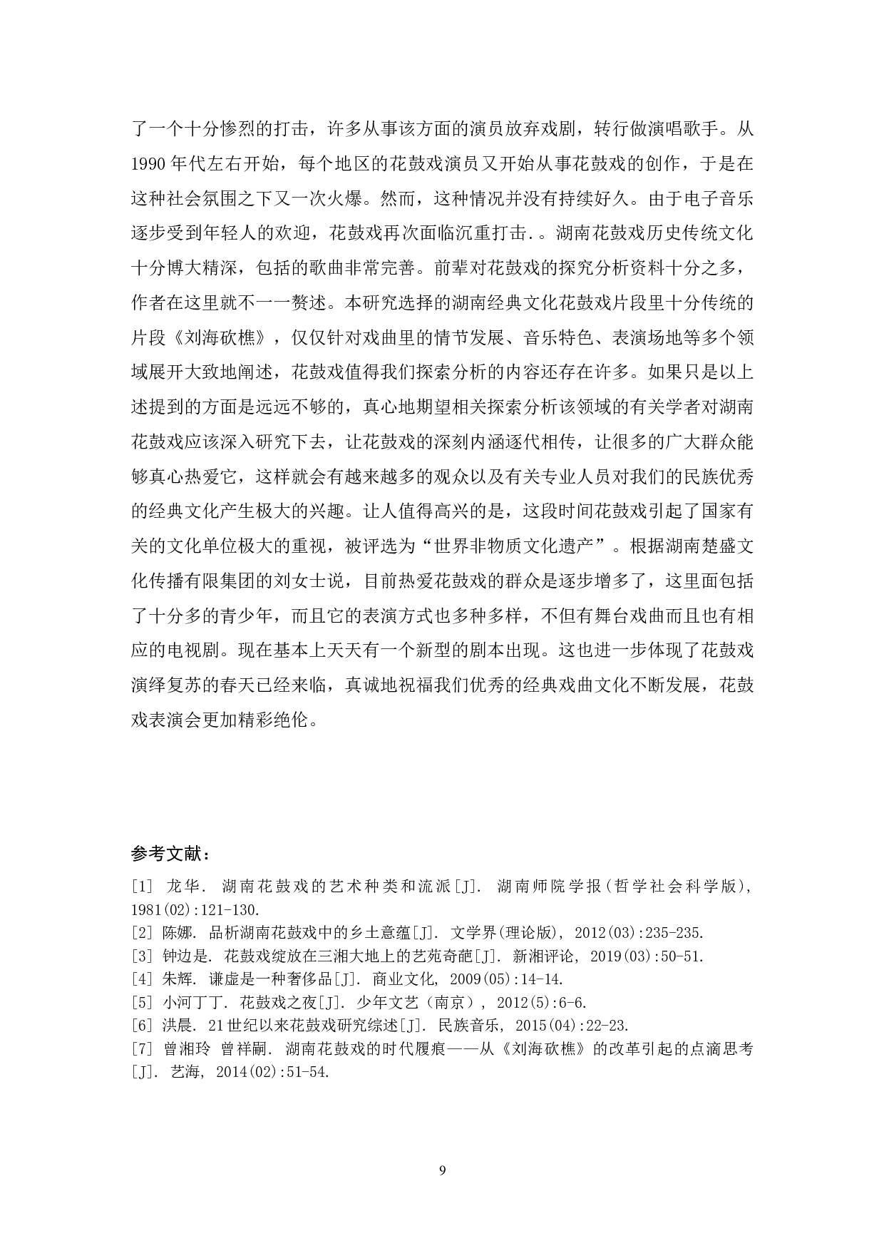 浅析湖南花鼓戏《刘海砍樵》.doc-6682字.docx 第10页