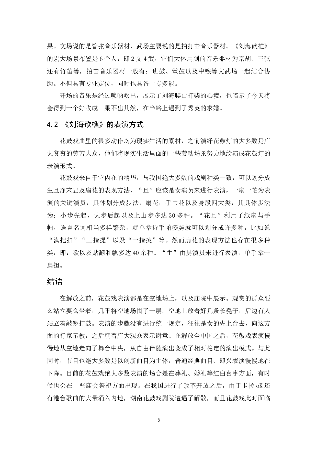 浅析湖南花鼓戏《刘海砍樵》.doc-6682字.docx 第9页