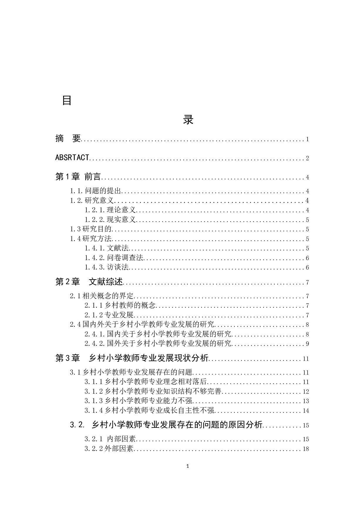 乡村小学教师专业发展问题及对策研究-9815字.docx 第1页