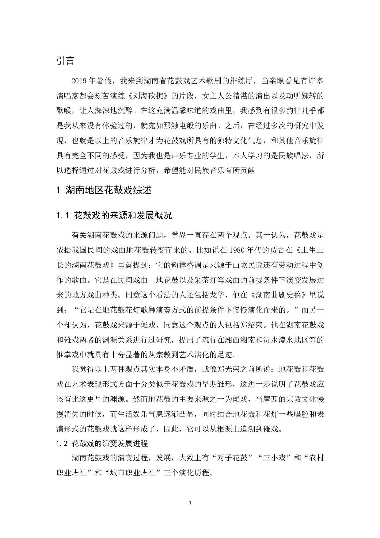 浅析湖南花鼓戏《刘海砍樵》.doc-6682字.docx 第4页