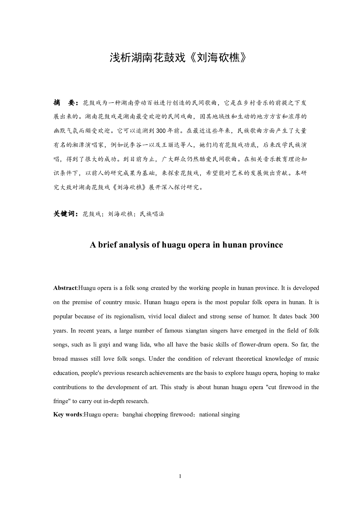 浅析湖南花鼓戏《刘海砍樵》.doc-6682字.docx 第2页