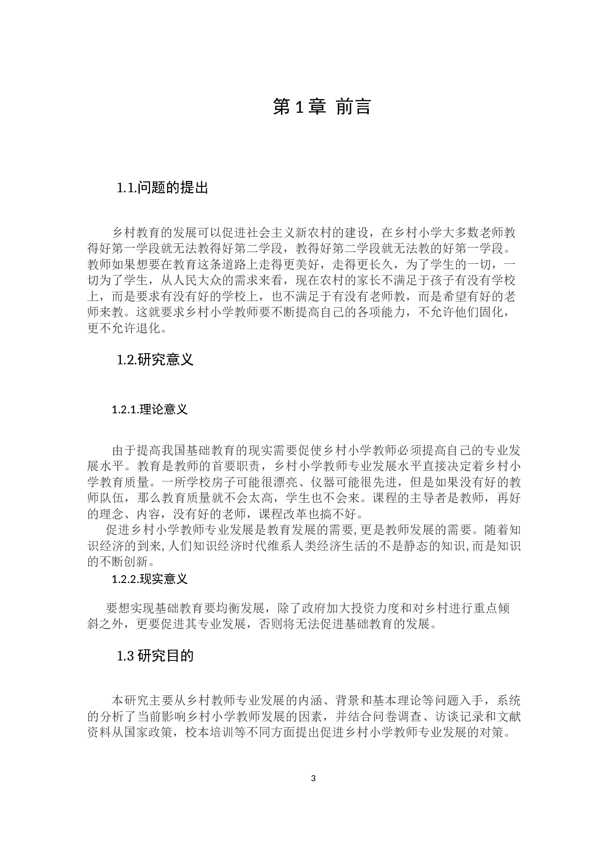 乡村小学教师专业发展问题及对策研究-9815字.docx 第5页