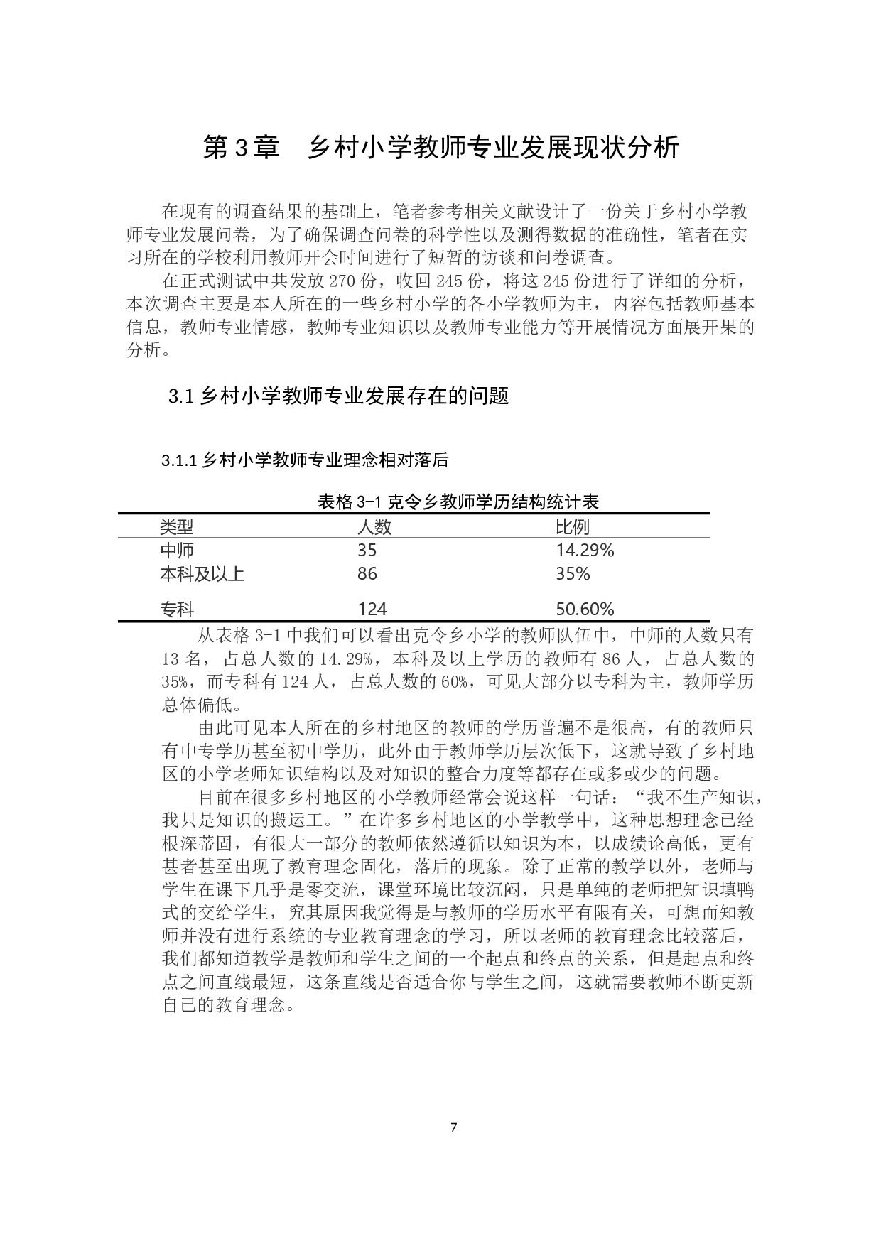 乡村小学教师专业发展问题及对策研究-9815字.docx 第9页