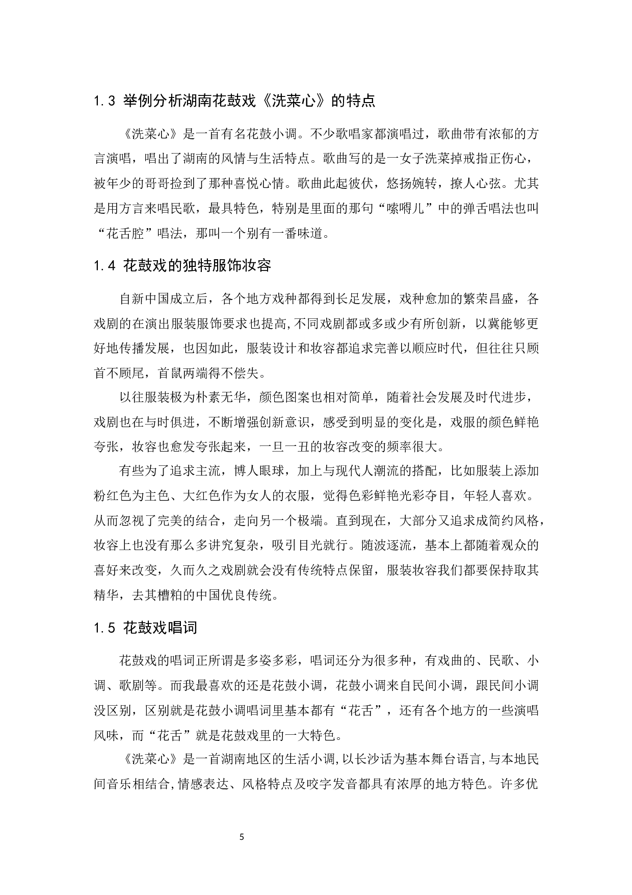 浅析湖南花鼓戏的艺术特点与传承发展-6256字.docx 第6页
