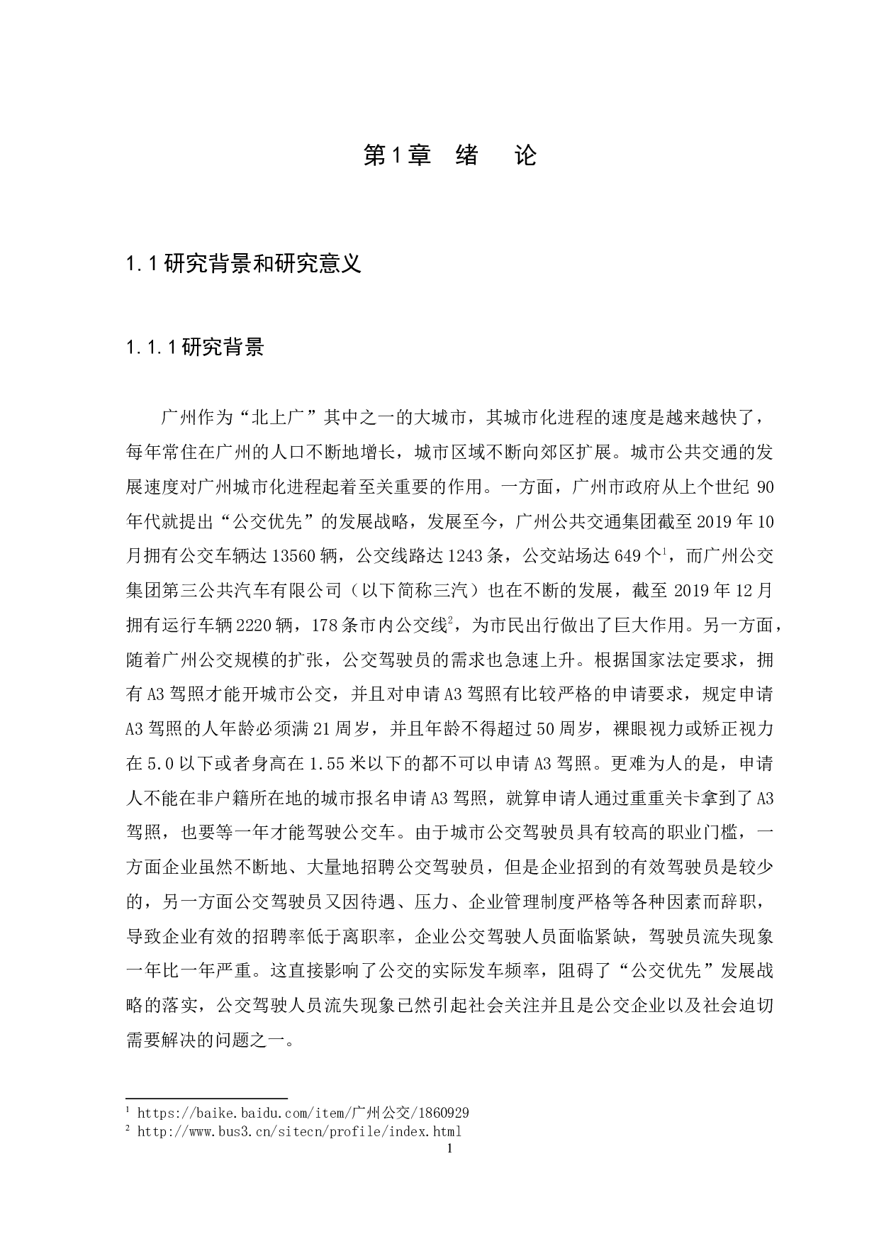 广州公交集团第三公共汽车有限公司员工流失现状与对策研究-11330字.docx 第4页