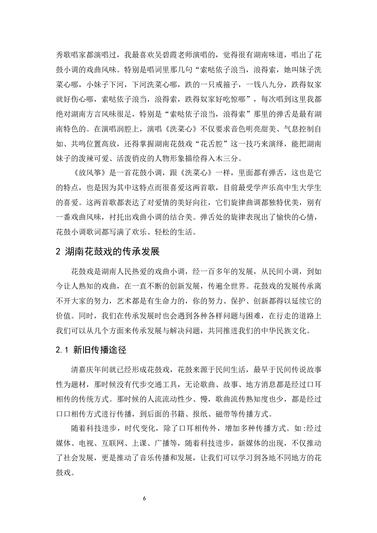 浅析湖南花鼓戏的艺术特点与传承发展-6256字.docx 第7页
