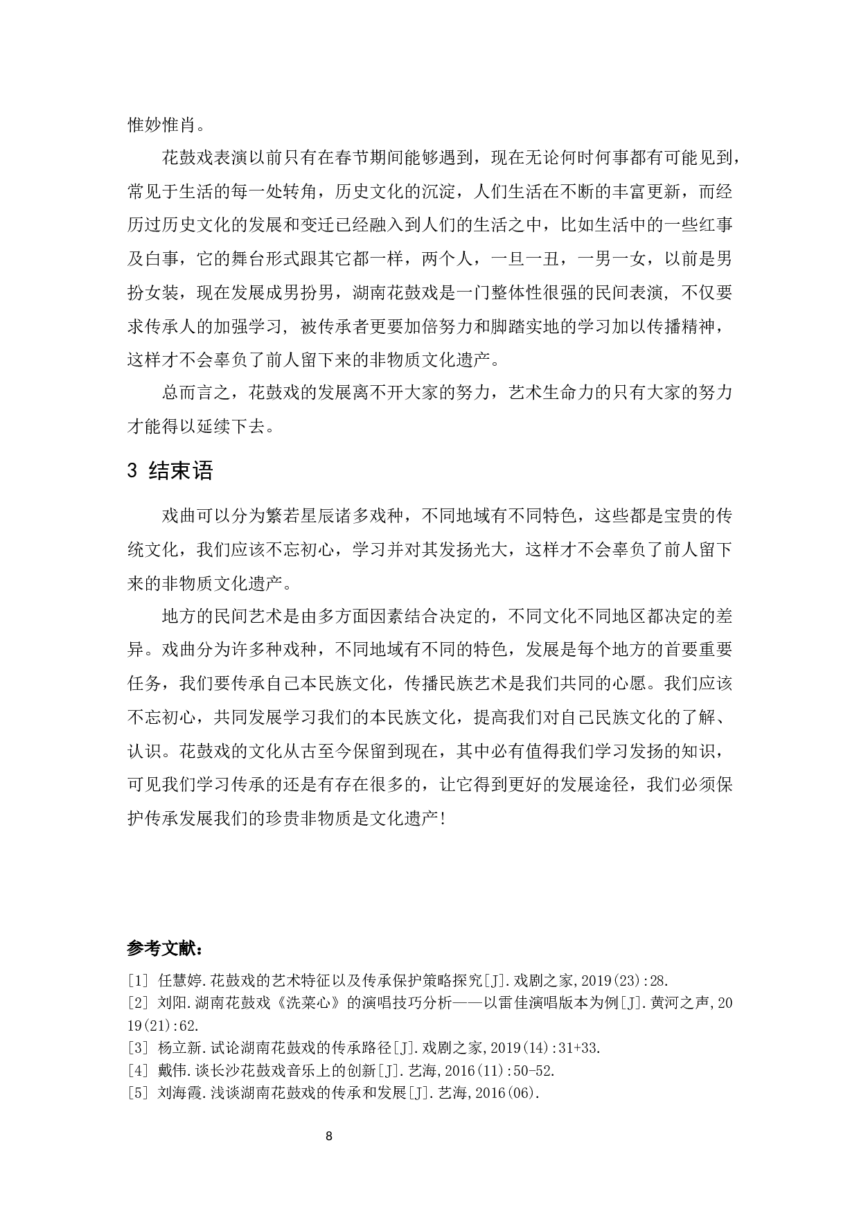 浅析湖南花鼓戏的艺术特点与传承发展-6256字.docx 第9页