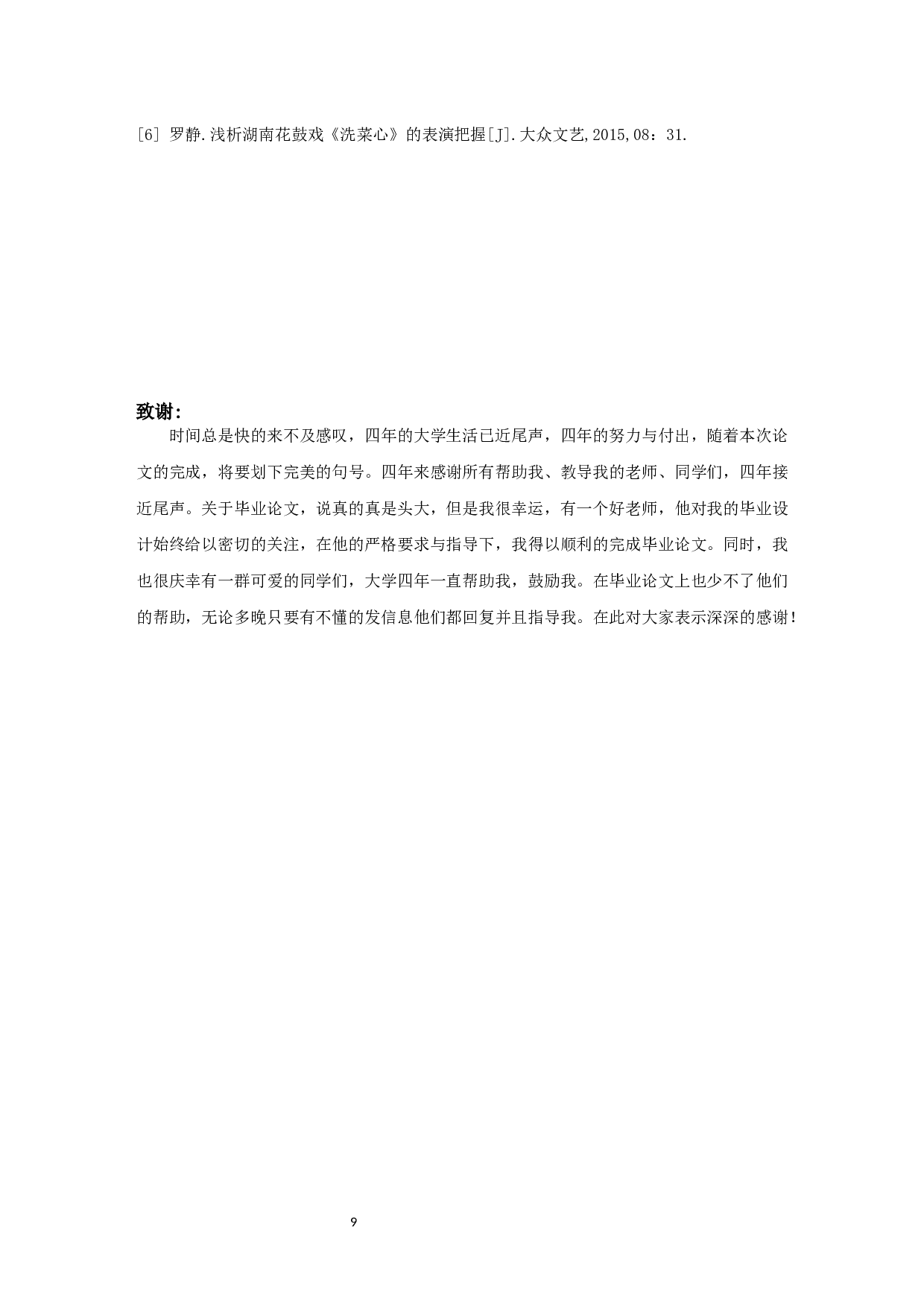 浅析湖南花鼓戏的艺术特点与传承发展-6256字.docx 第10页