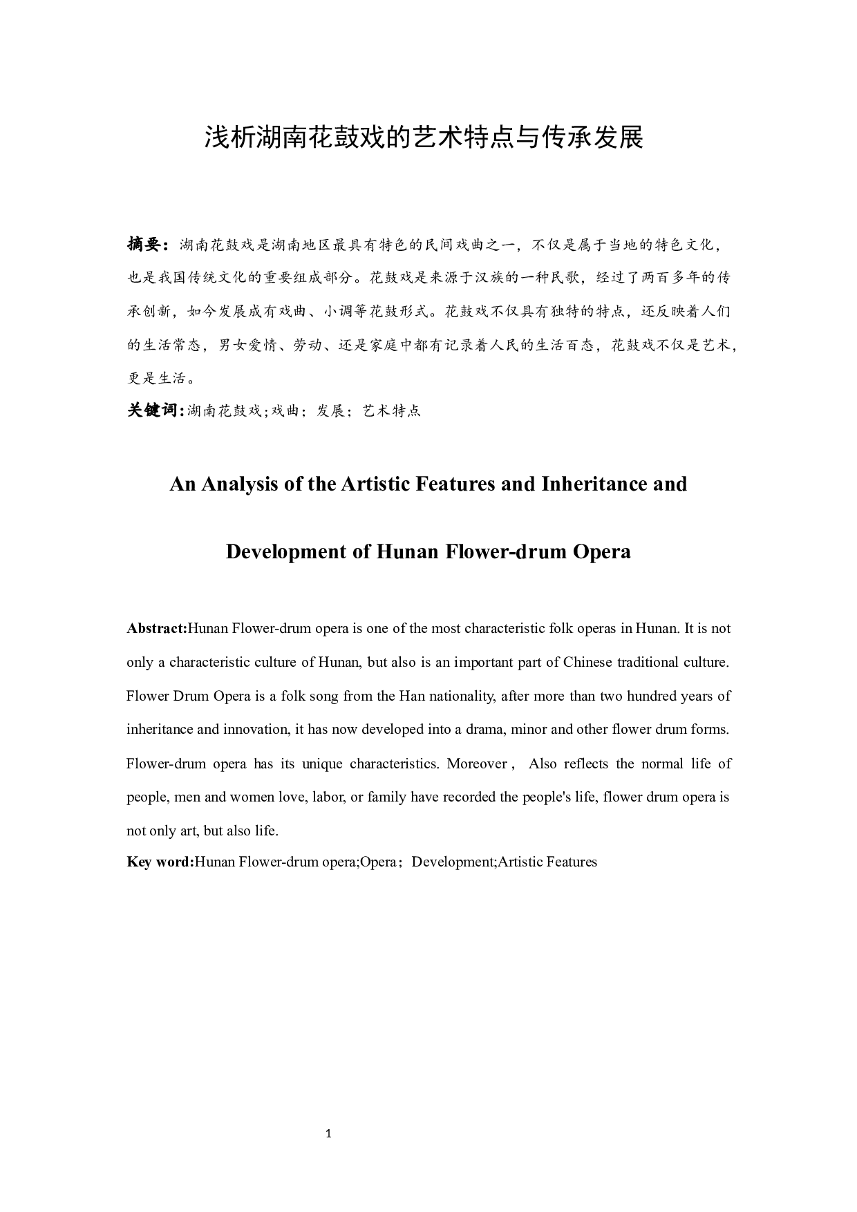 浅析湖南花鼓戏的艺术特点与传承发展-6256字.docx 第2页