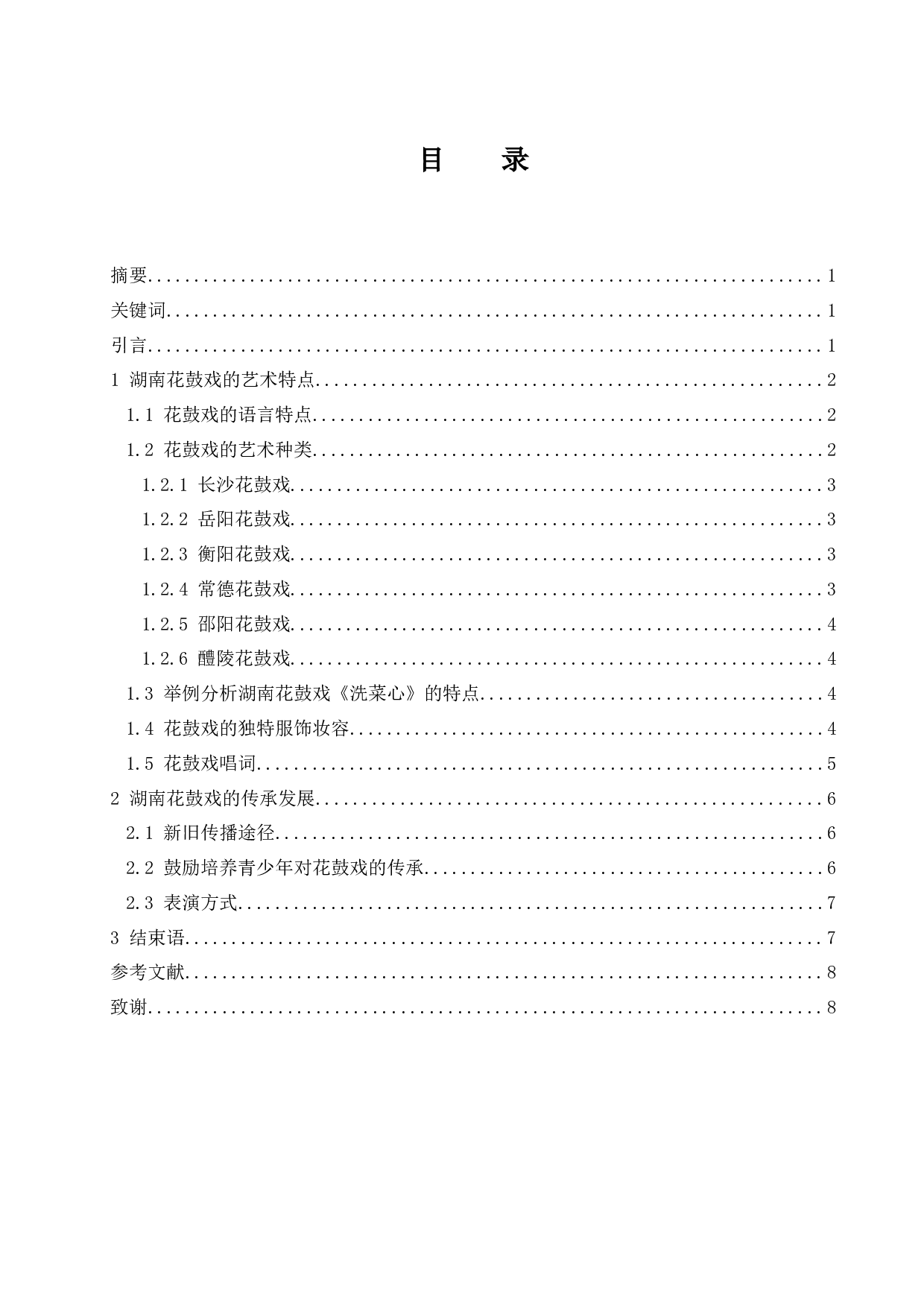 浅析湖南花鼓戏的艺术特点与传承发展-6256字.docx 第1页