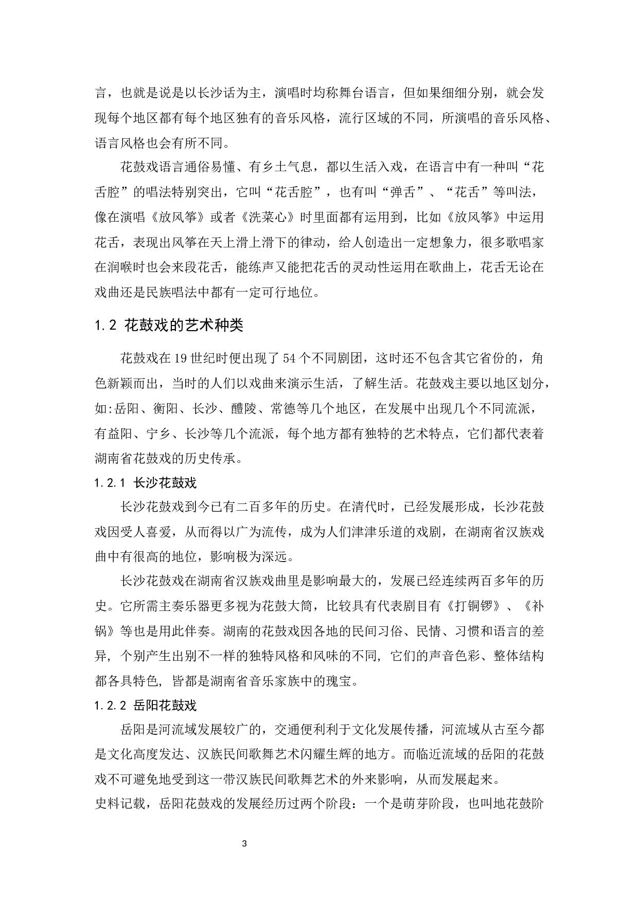 浅析湖南花鼓戏的艺术特点与传承发展-6256字.docx 第4页