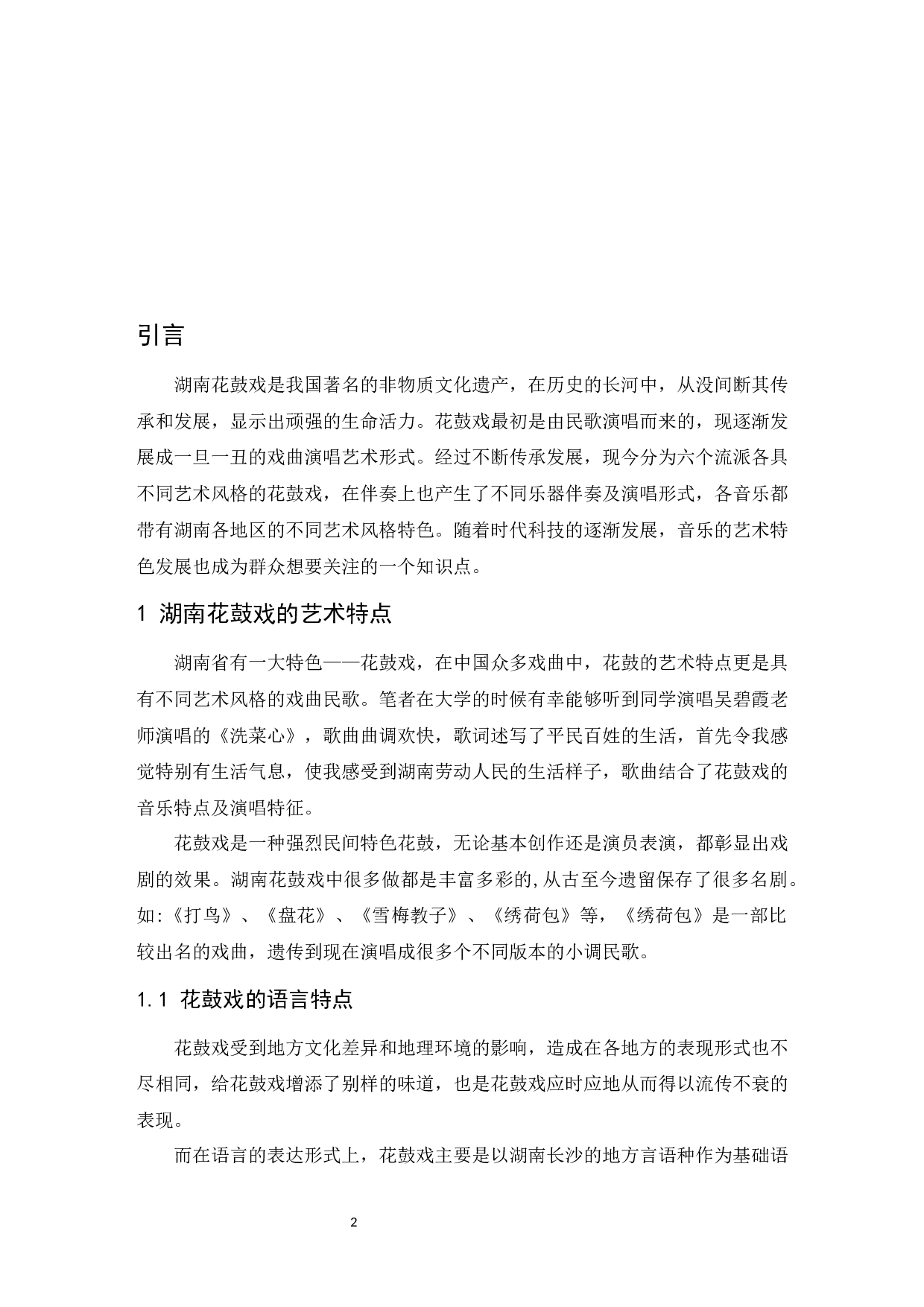 浅析湖南花鼓戏的艺术特点与传承发展-6256字.docx 第3页