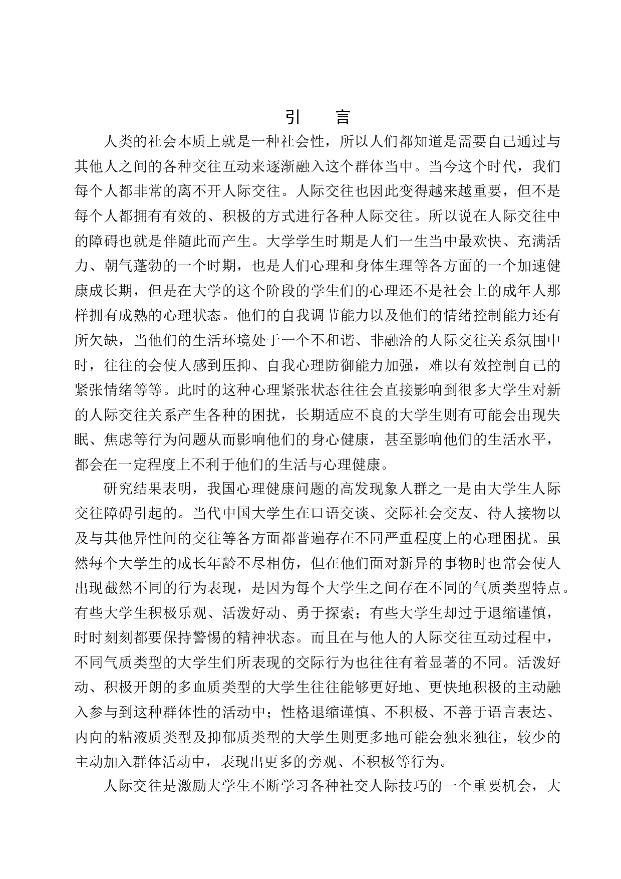 不同性别下气质类型与社交能力的关系研究-14727字.docx 第6页