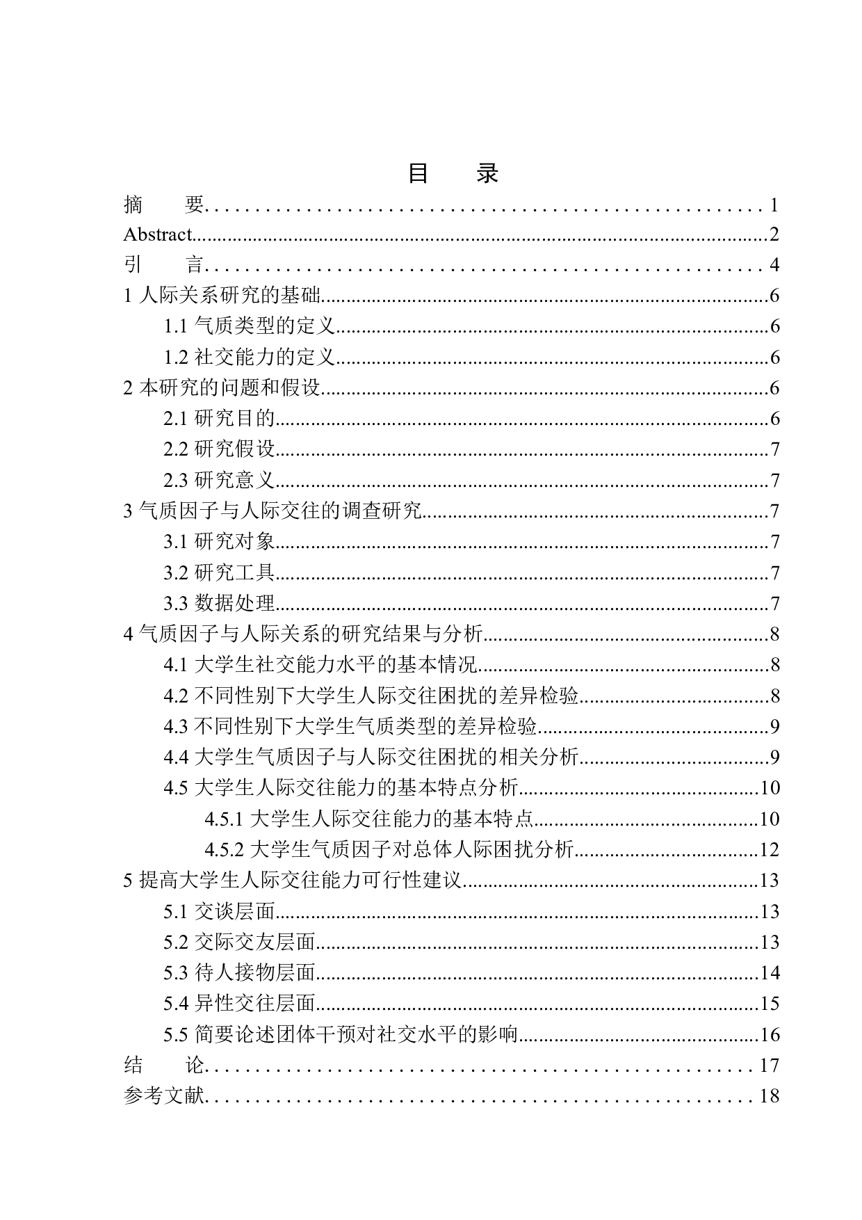 不同性别下气质类型与社交能力的关系研究-14727字.docx 第1页