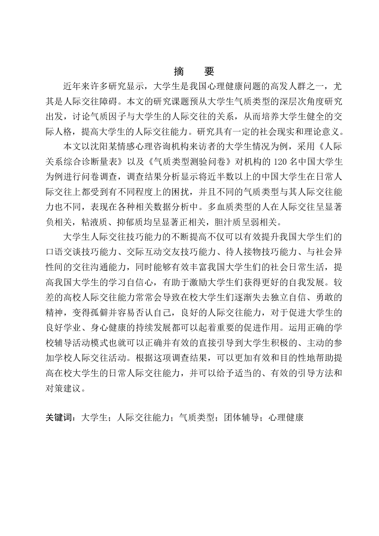 不同性别下气质类型与社交能力的关系研究-14727字.docx 第3页