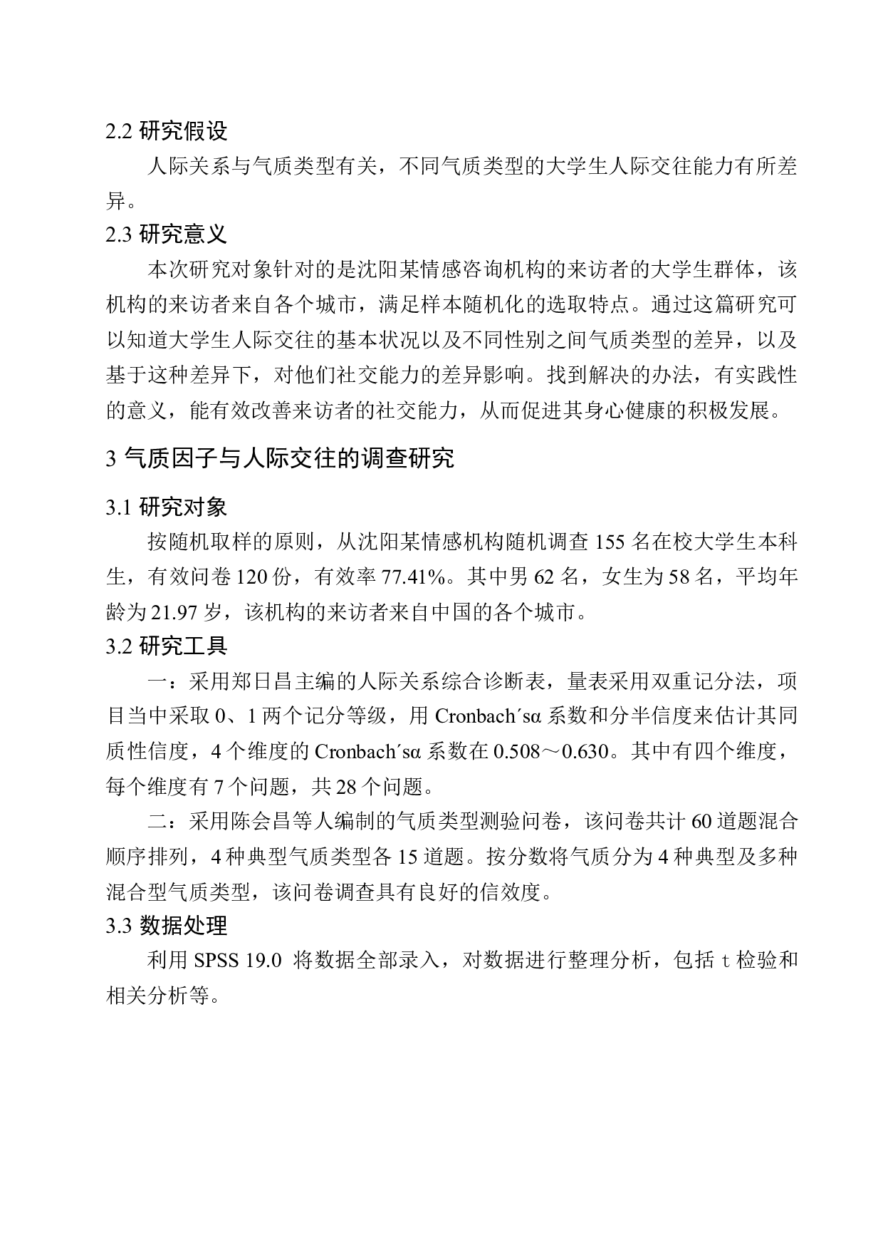 不同性别下气质类型与社交能力的关系研究-14727字.docx 第9页