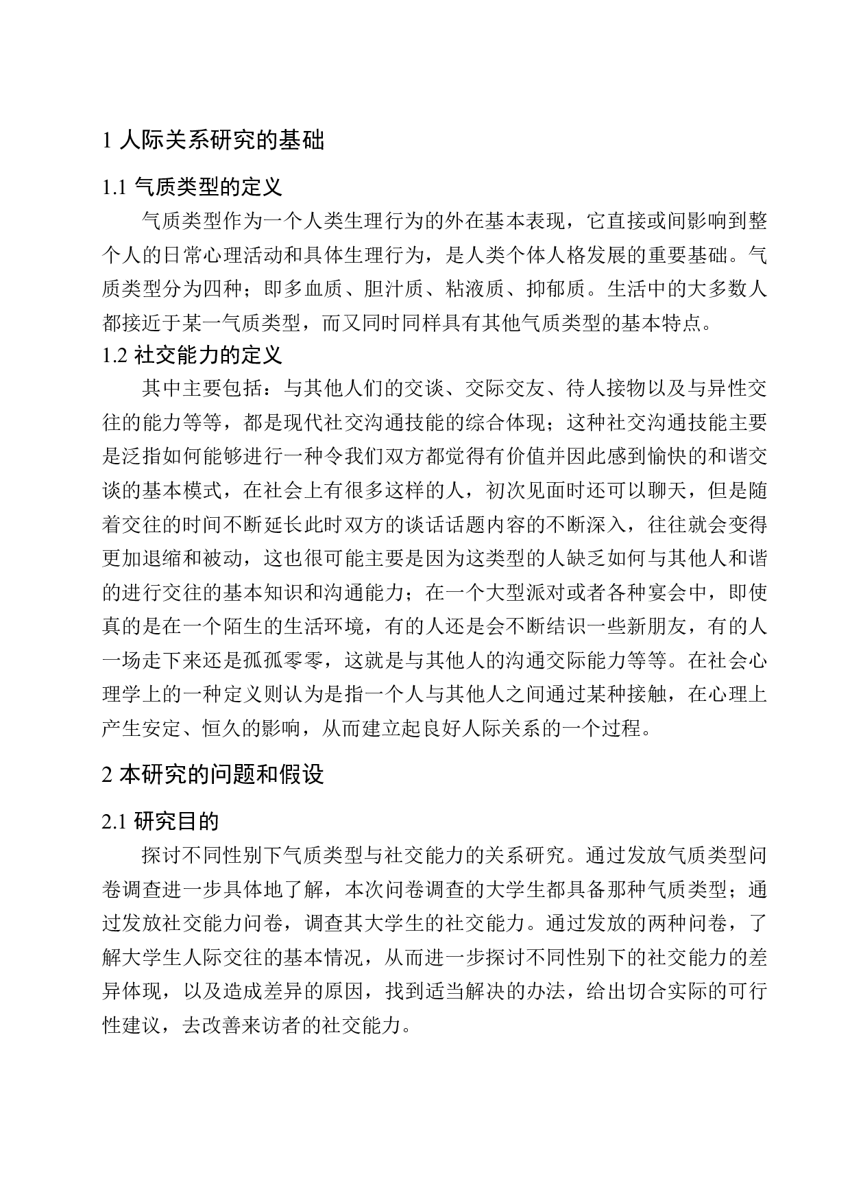 不同性别下气质类型与社交能力的关系研究-14727字.docx 第8页
