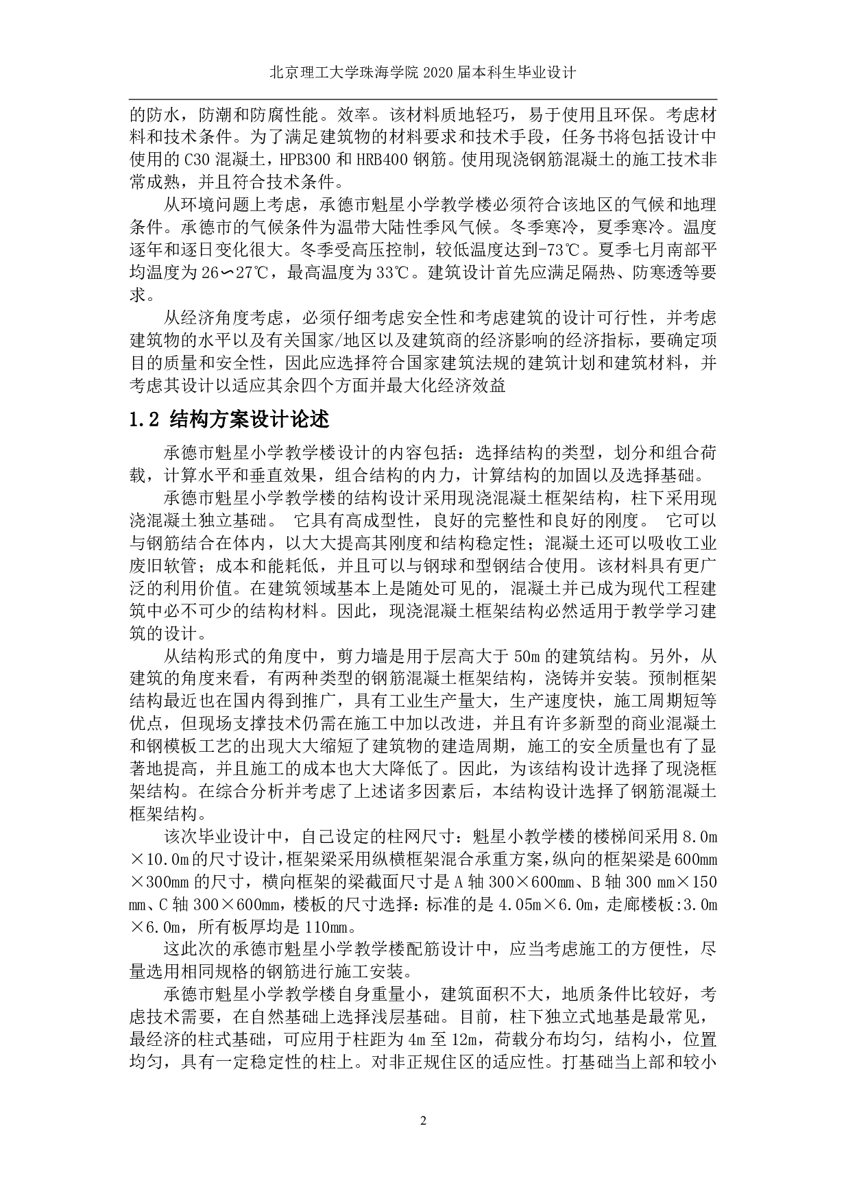 承德市魁星小学教学楼结构设计-16362字.pdf 第2页